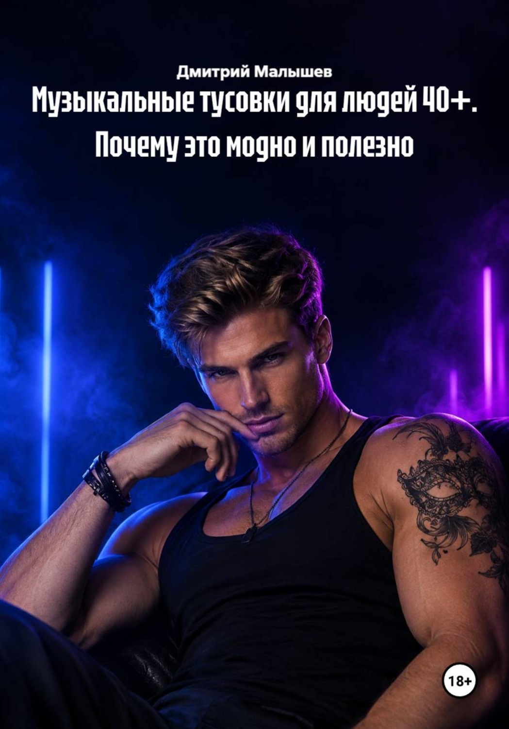 Обложка: Музыкальные тусовки для людей 40+. Почему это модно и полезно