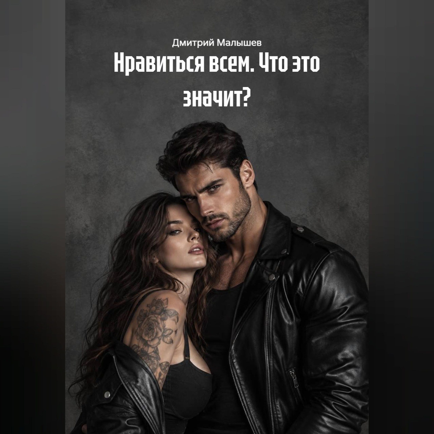 Обложка: Нравиться всем. Что это значит?