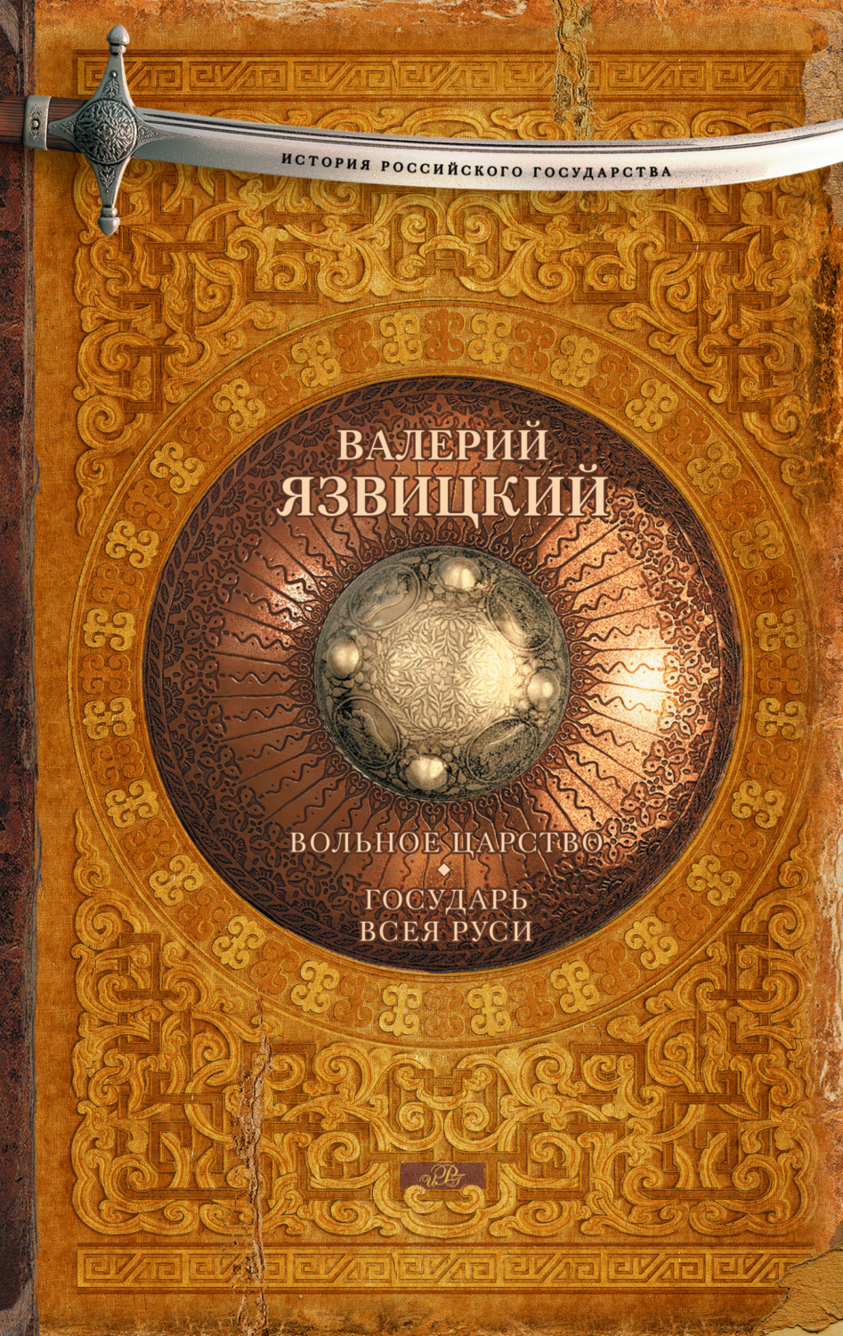 Обложка книги «Вольное царство. Государь всея Руси»