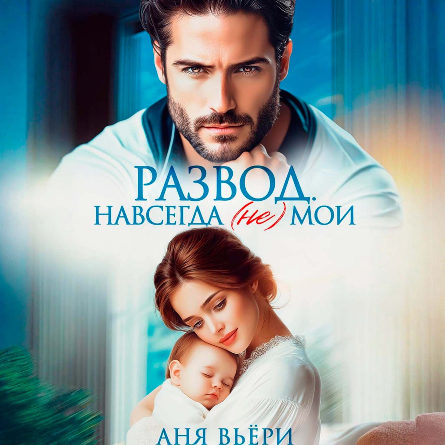 Обложка книги «Развод. Навсегда (не) мои»