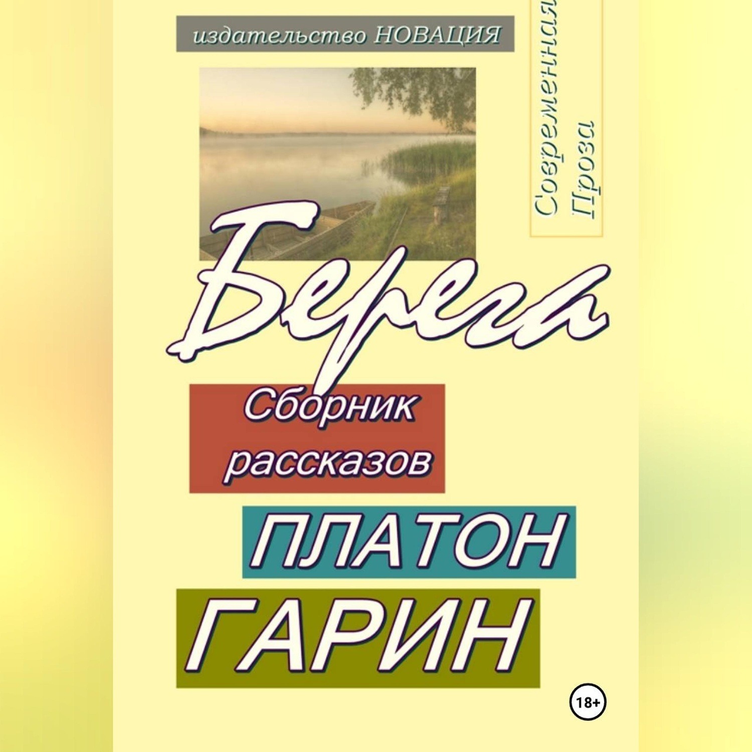 Обложка книги «Берега»