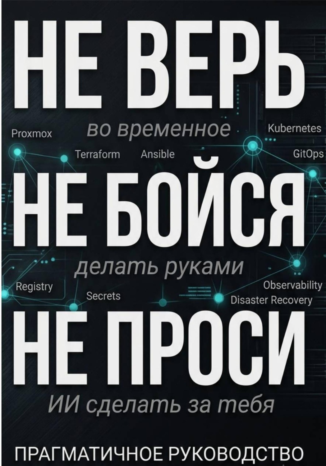 Обложка книги «Не верь. Не бойся. Не проси»