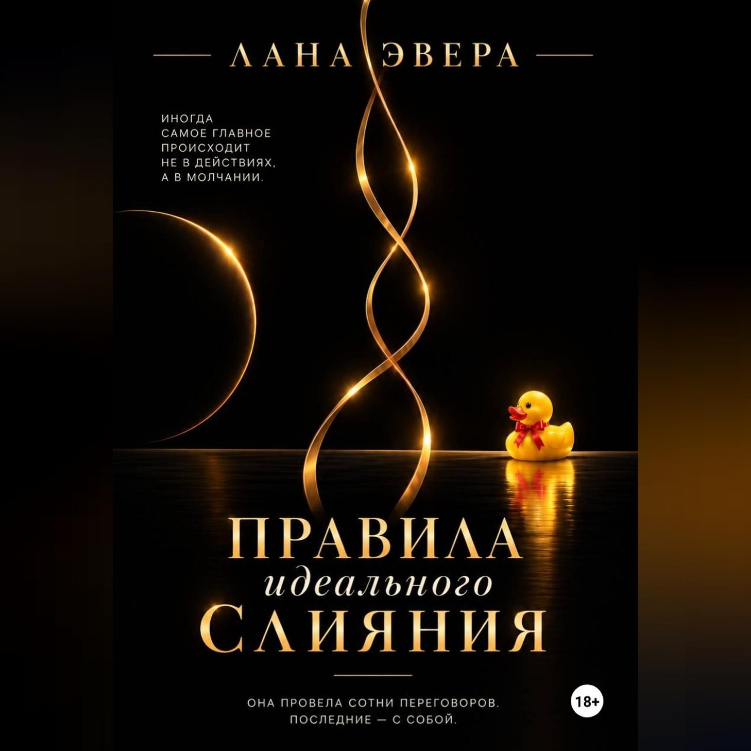 Обложка книги «Правила идеального слияния»