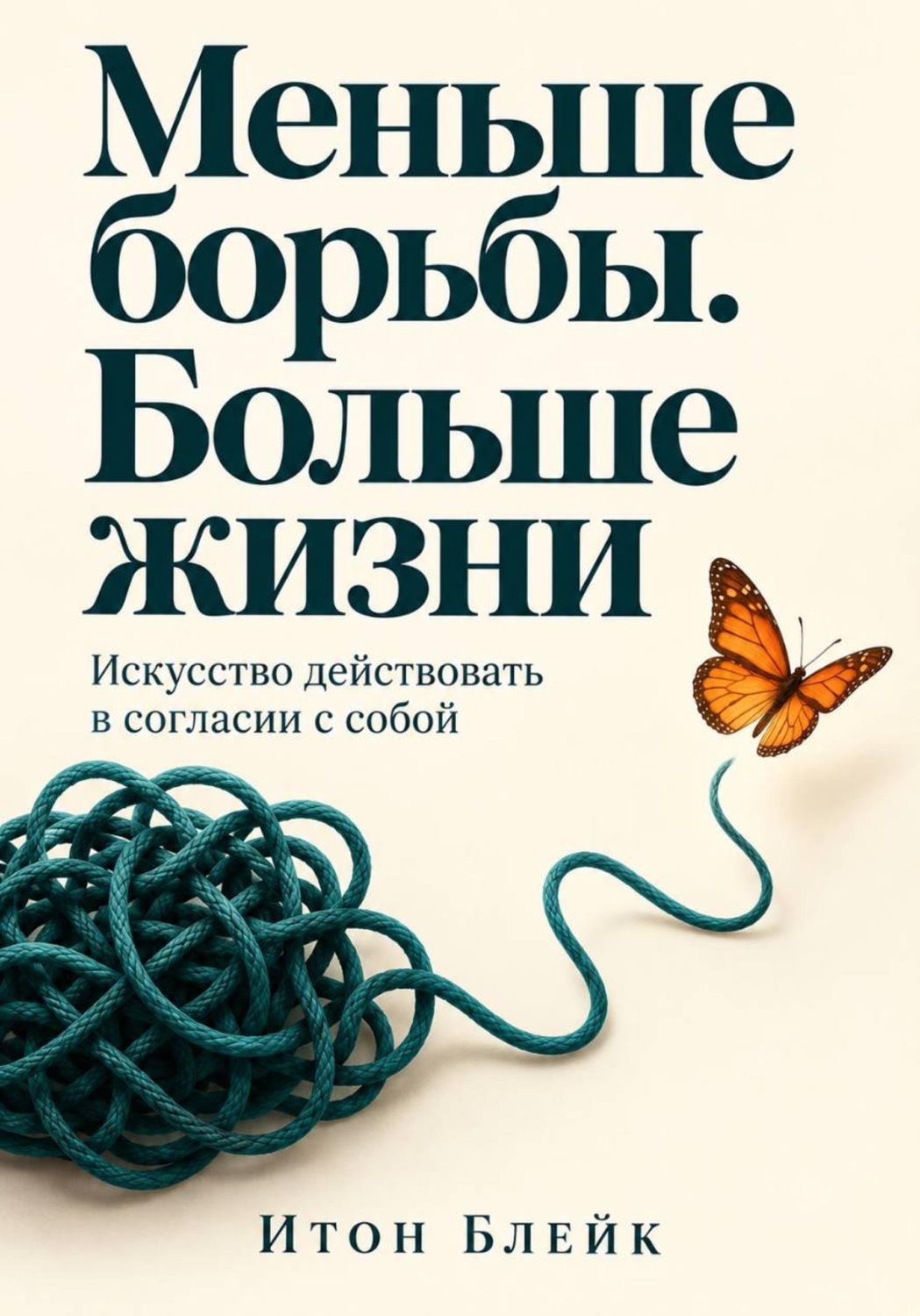 Обложка книги «Меньше борьбы. Больше жизни. Искусство действовать в согласии с собой»