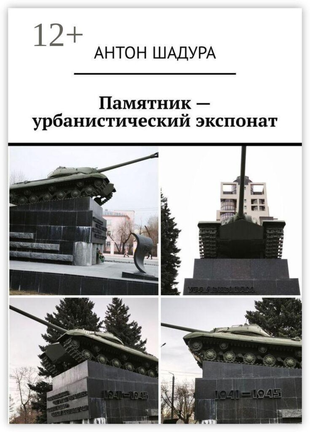 Обложка книги «Памятник — урбанистический экспонат»