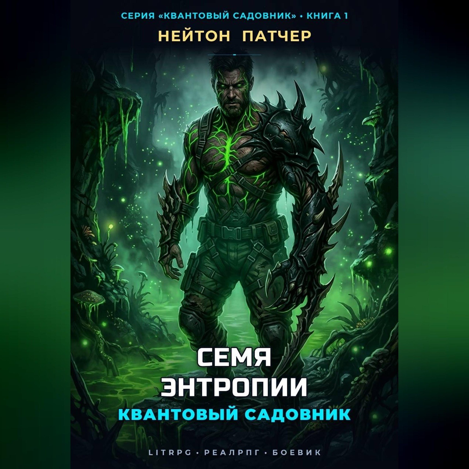 Обложка книги «Квантовый Садовник: Семя Энтропии»