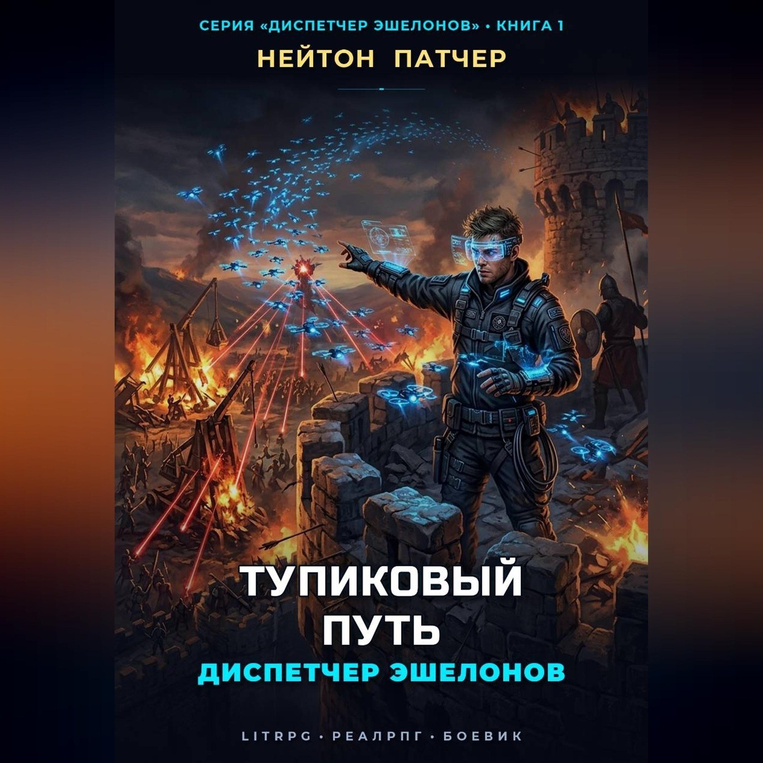 Обложка книги «Диспетчер Эшелонов: Тупиковый Путь»