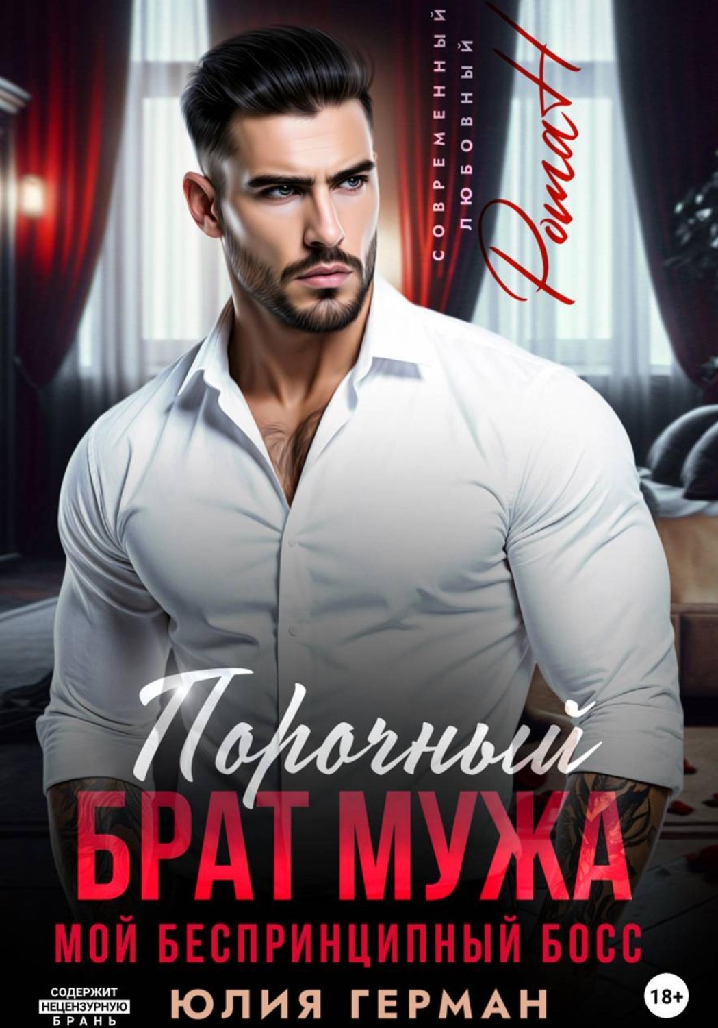 Обложка книги «Порочный брат мужа. Мой беспринципный босс»