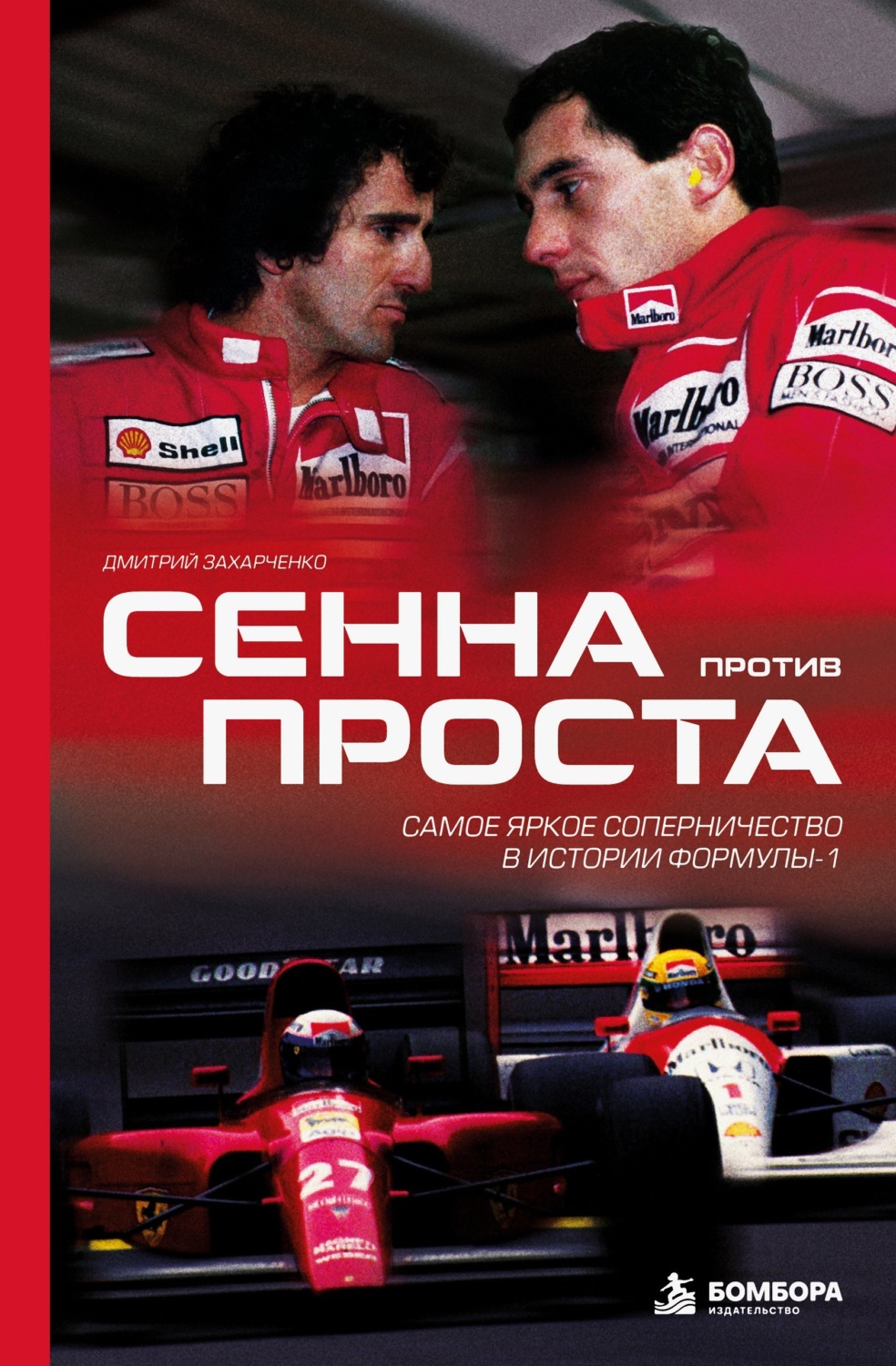 Обложка книги «Сенна против Проста. Самое яркое соперничество в истории Формулы-1»