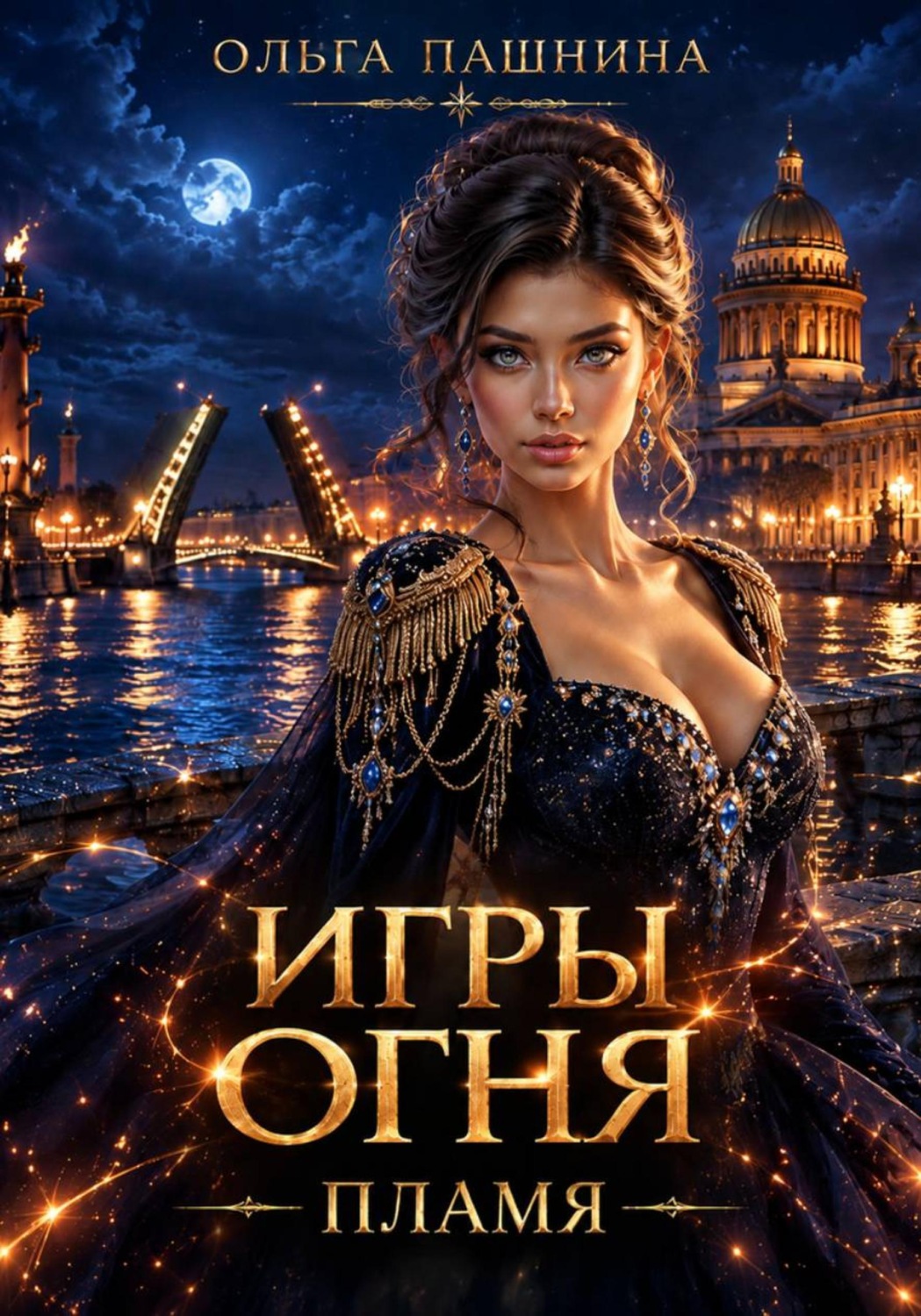 Обложка книги «Игры огня. Пламя»