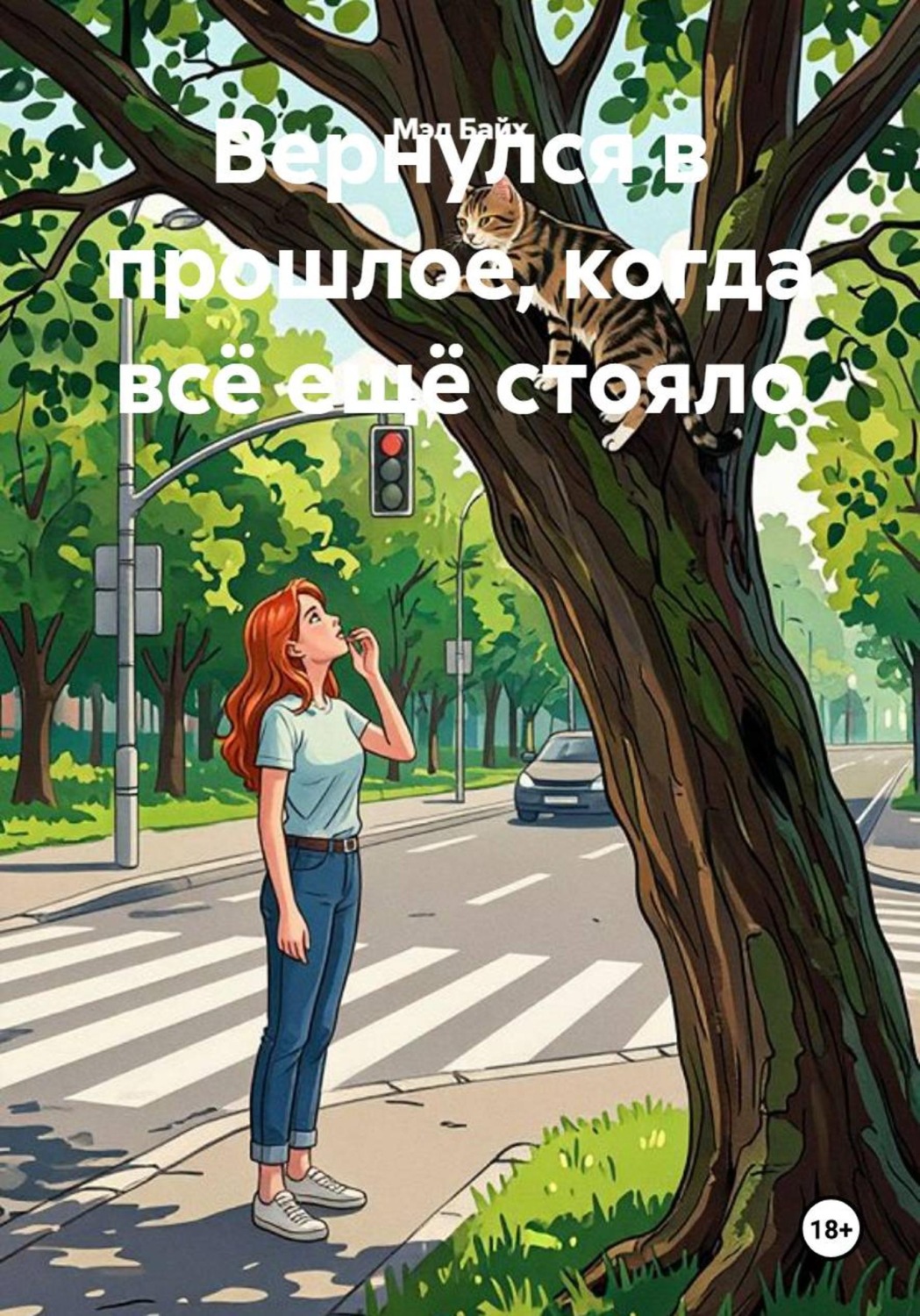 Обложка книги «Вернулся в прошлое, когда всё ещё стояло»