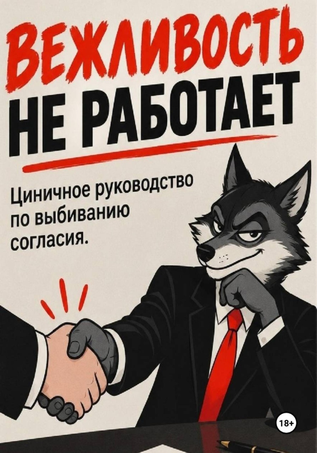 Обложка: Вежливость не работает: Циничное руководство по выбиванию согласия