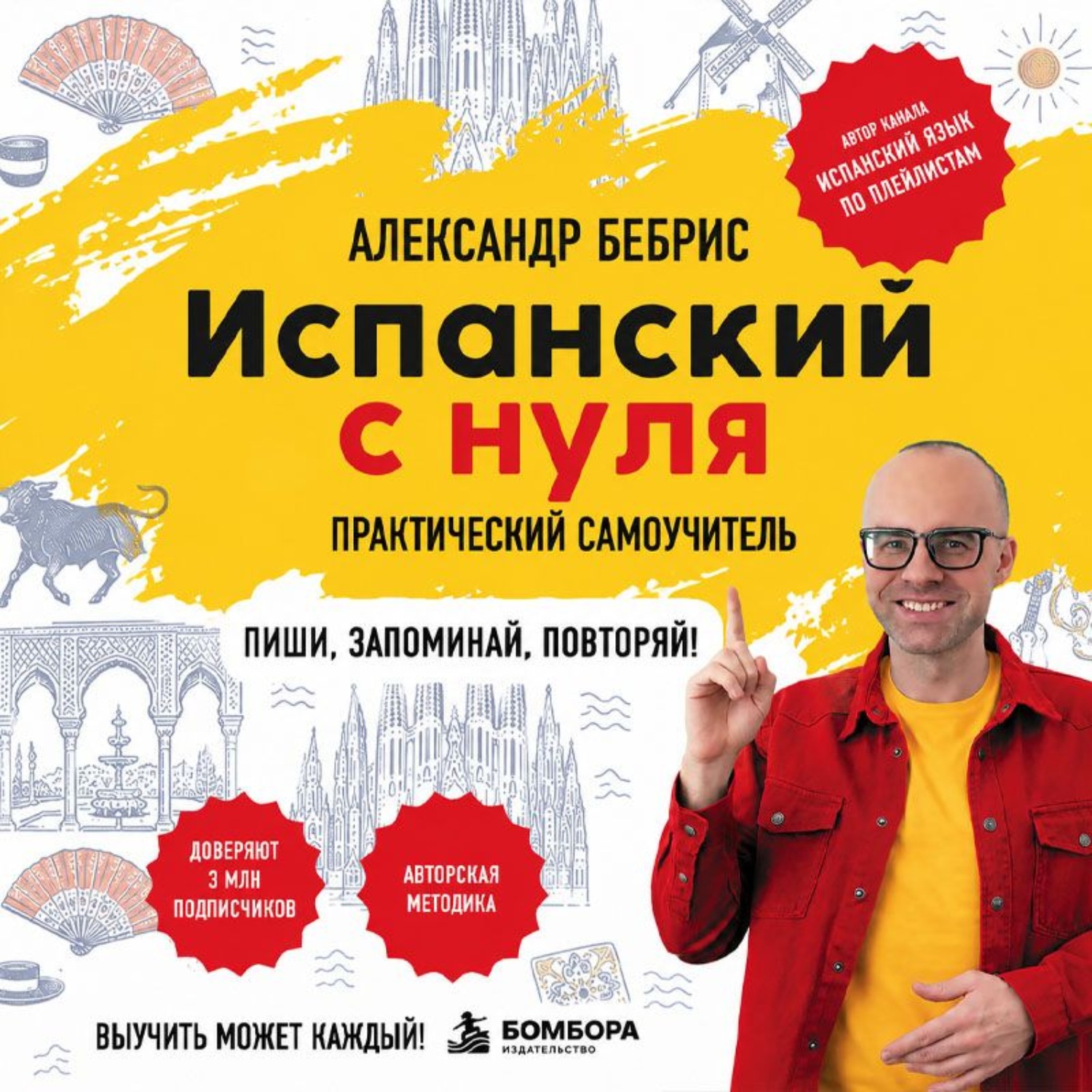 Обложка книги «Испанский с нуля. Выучить может каждый! Практический самоучитель»