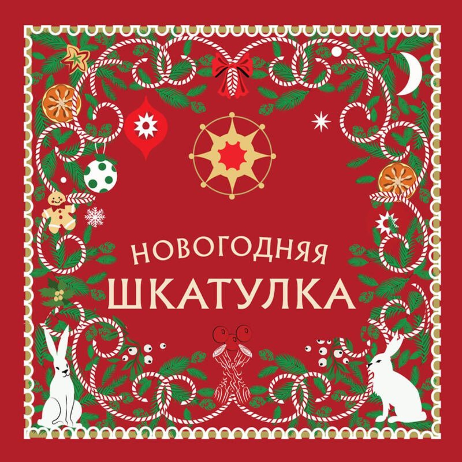 Обложка книги «Новогодняя шкатулка. История, традиции, магические ритуалы»