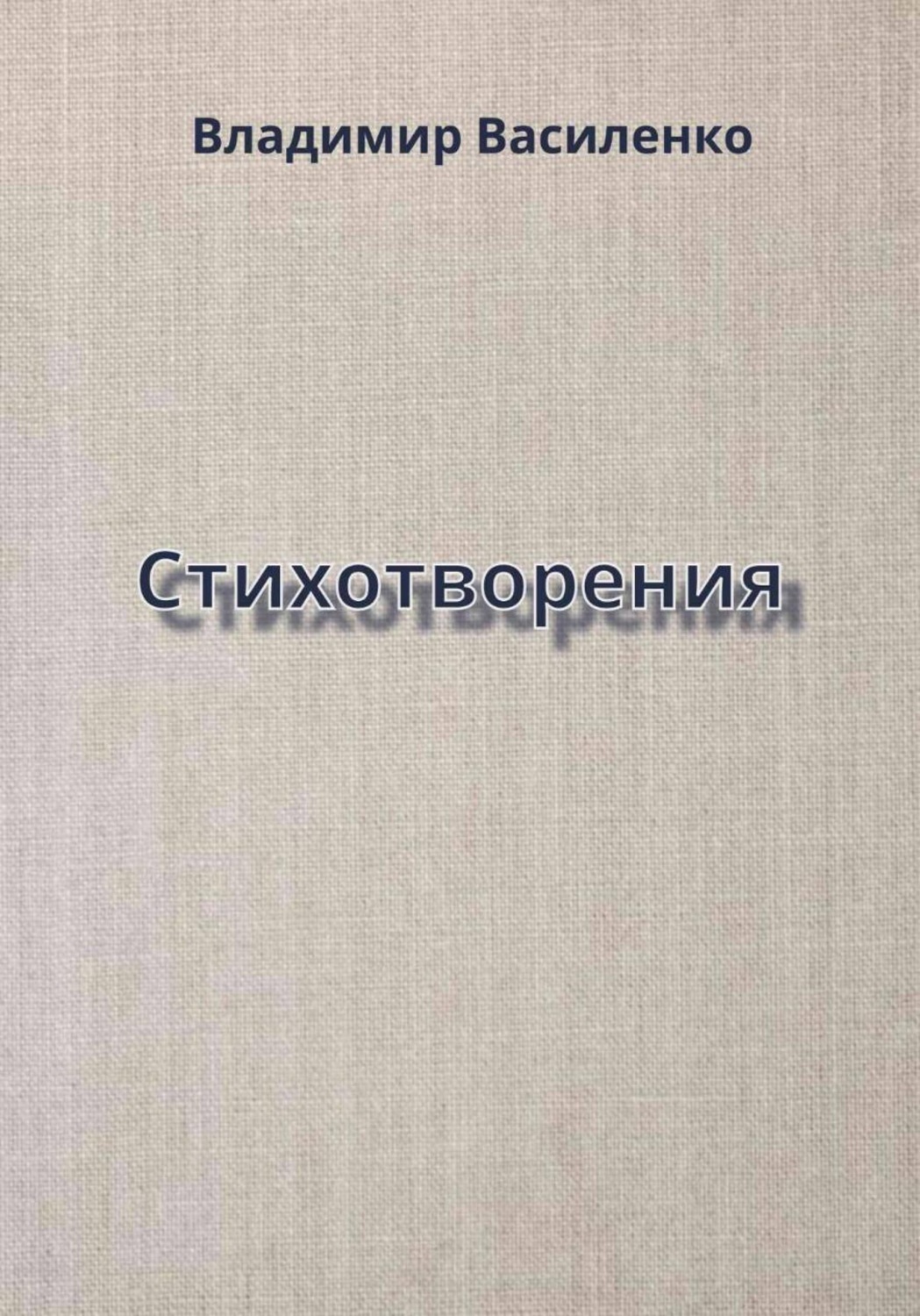 Обложка книги «Стихотворения»
