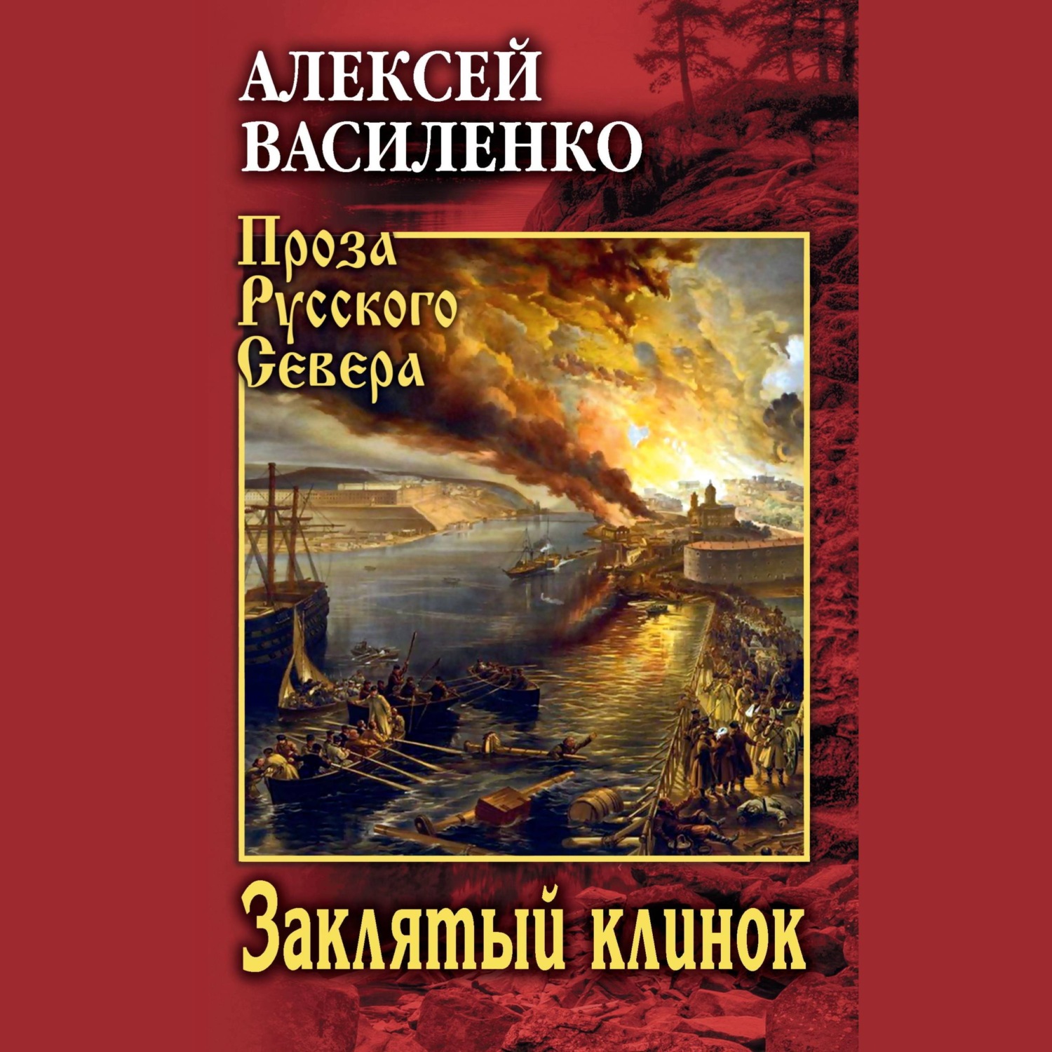 Обложка книги «Заклятый клинок»