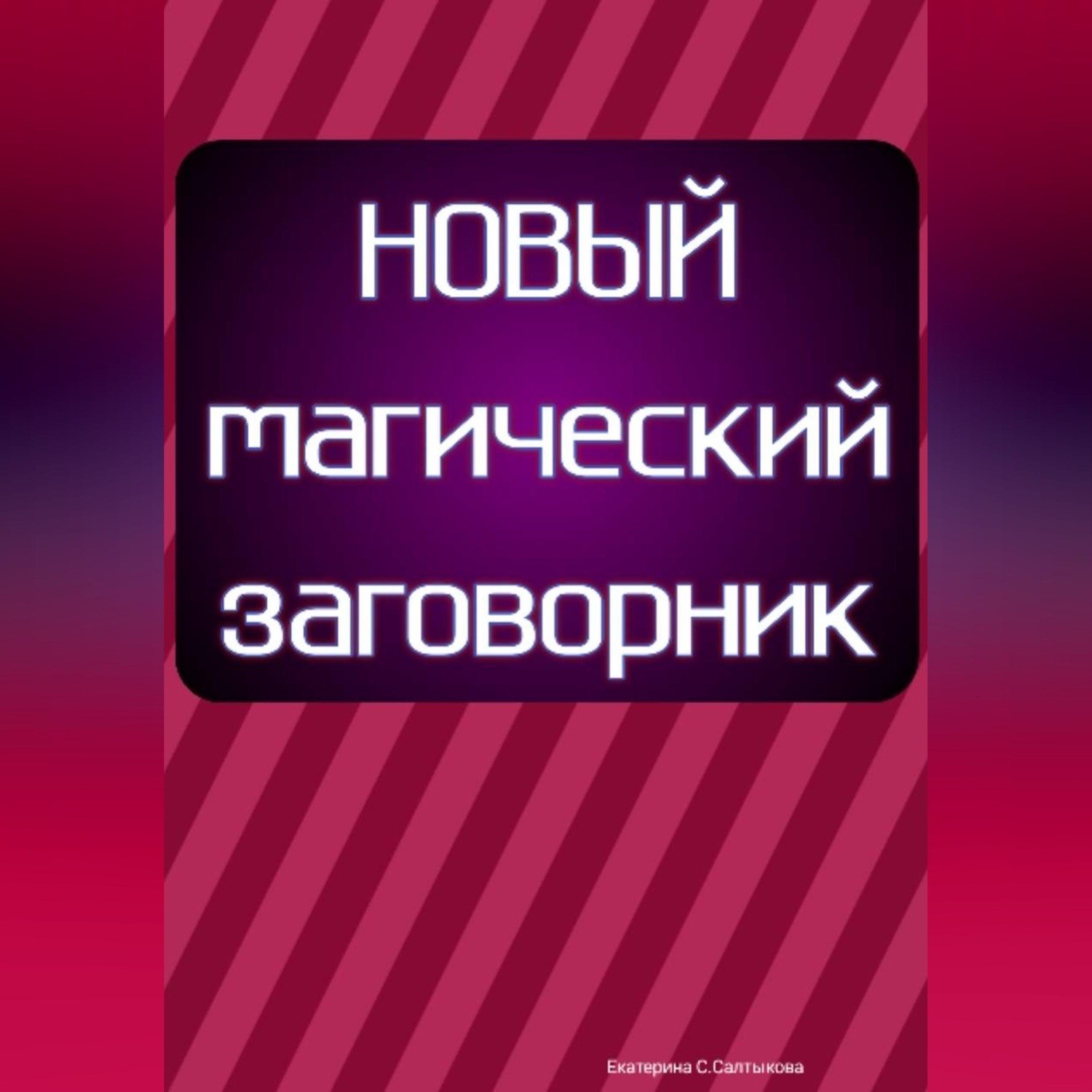 Обложка книги «Новый магический заговорник»