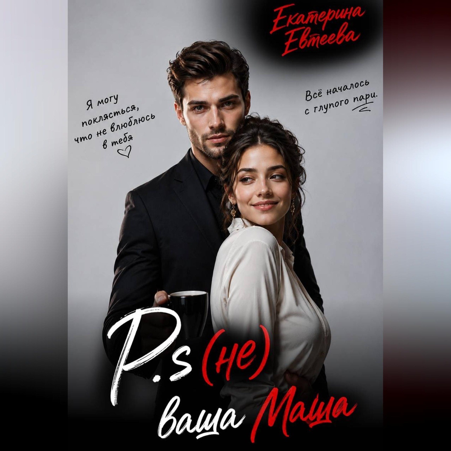 Обложка книги «P.s (не) ваша Маша»