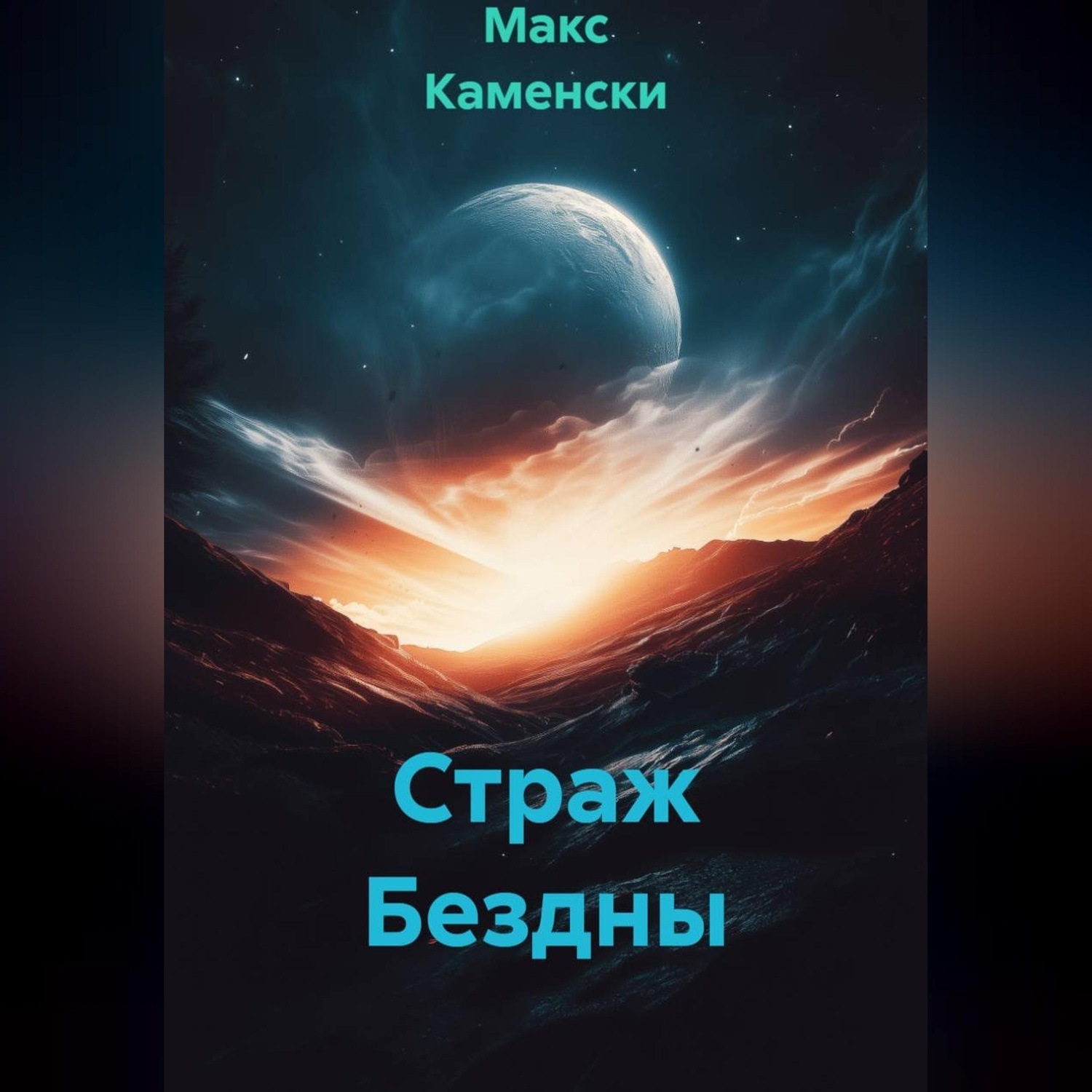 Обложка книги «Страж Бездны»