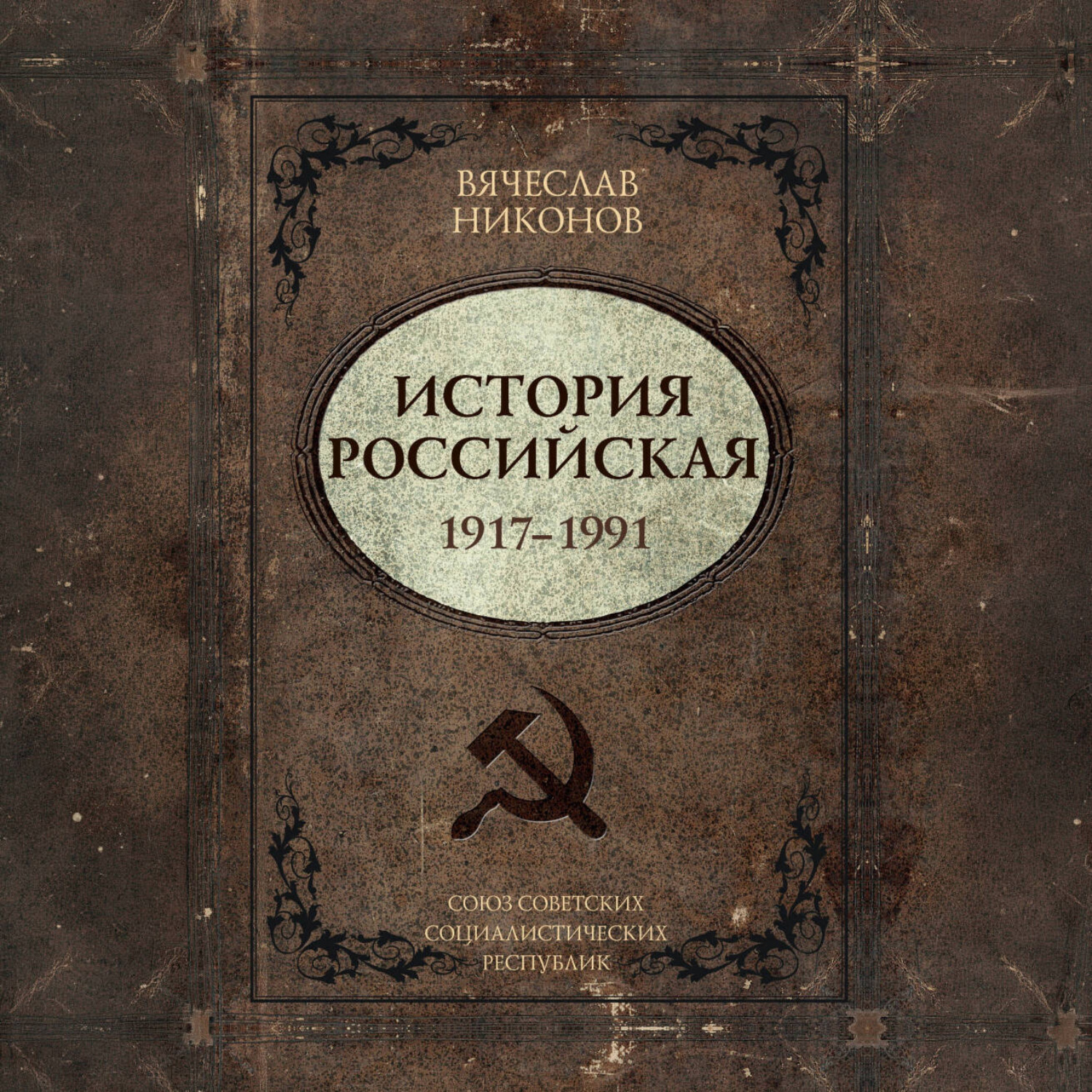 Обложка книги «История Российская. Союз Советских Социалистических Республик. 1917–1991»