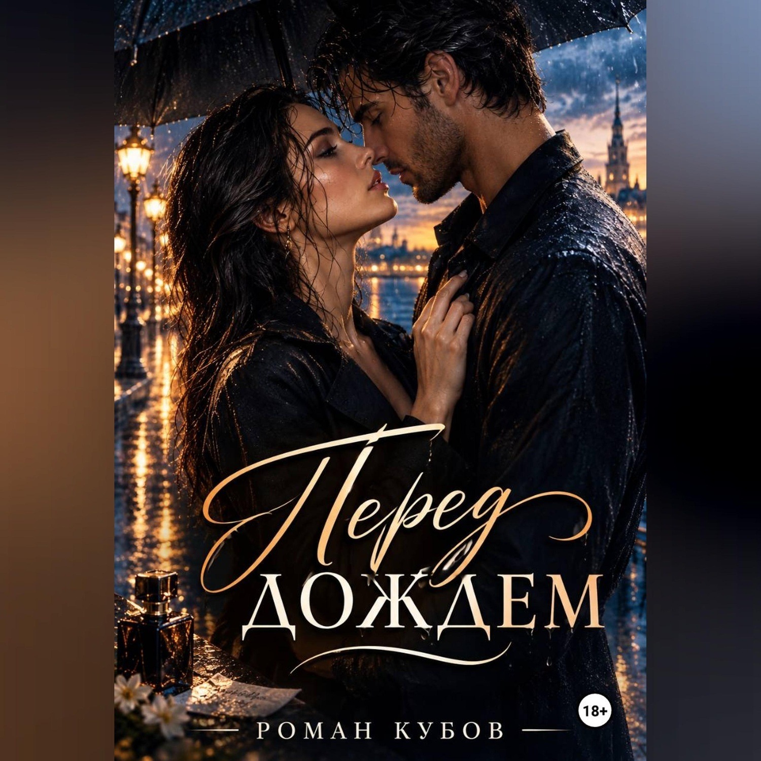 Обложка книги «Перед дождем»