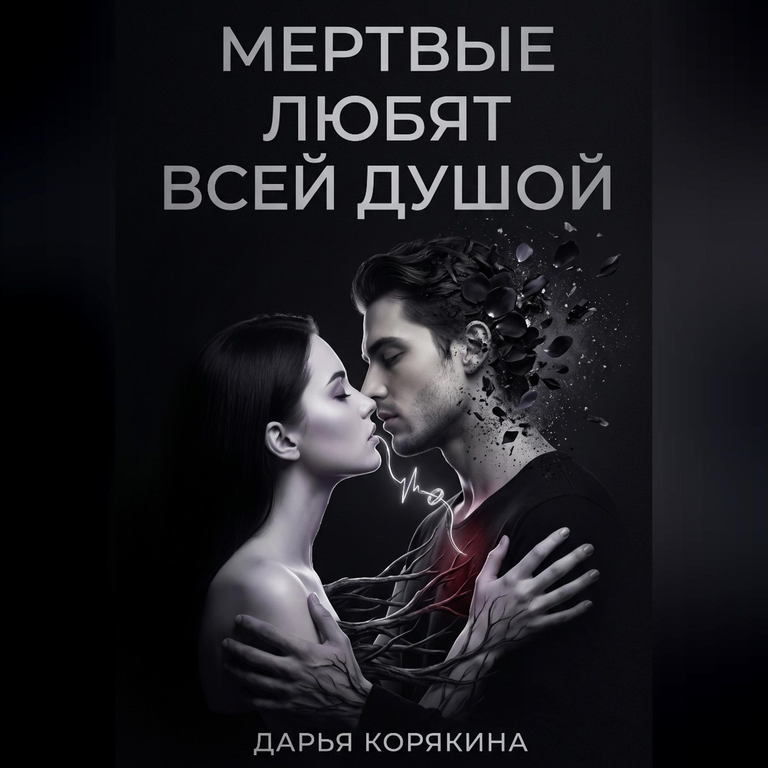 Обложка книги «Мёртвые любят всей душой»