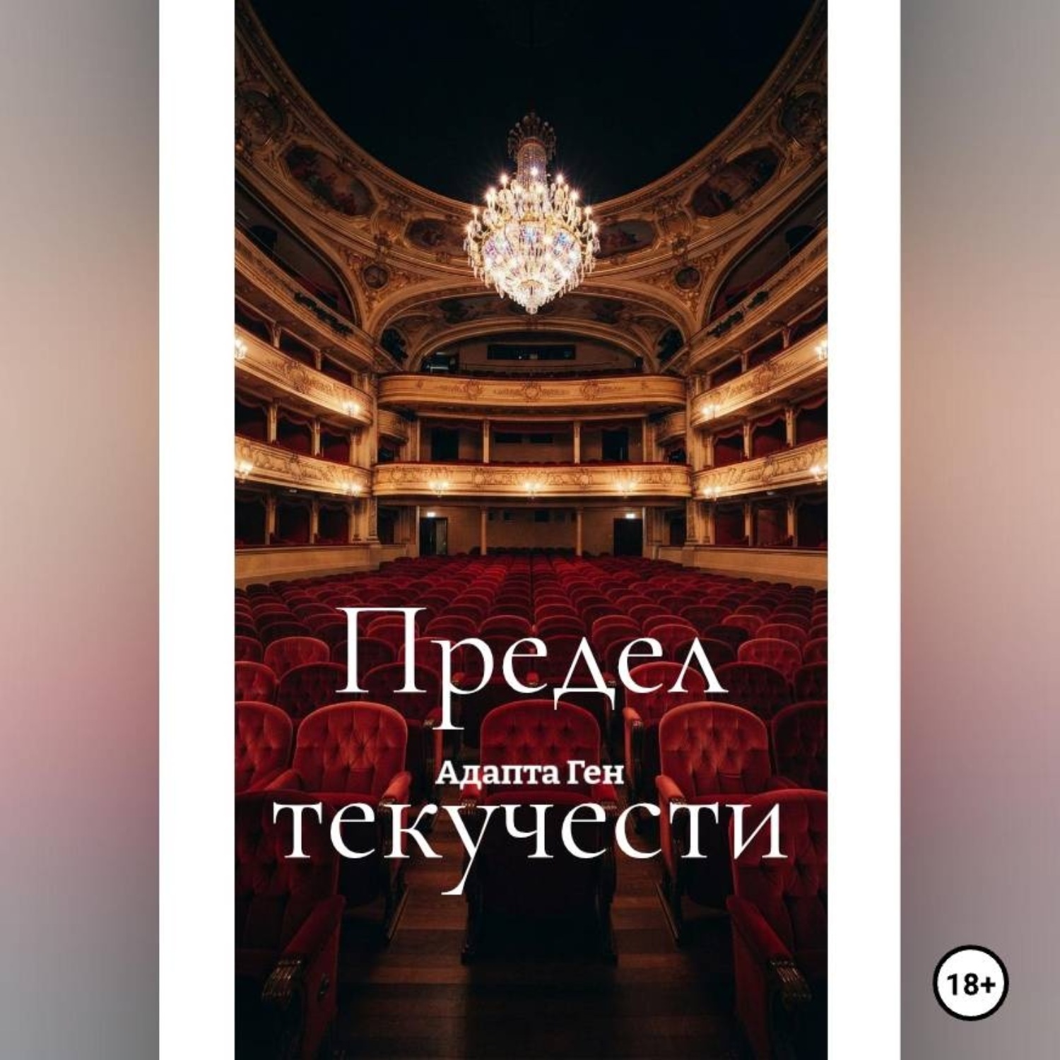 Обложка книги «Предел текучести»