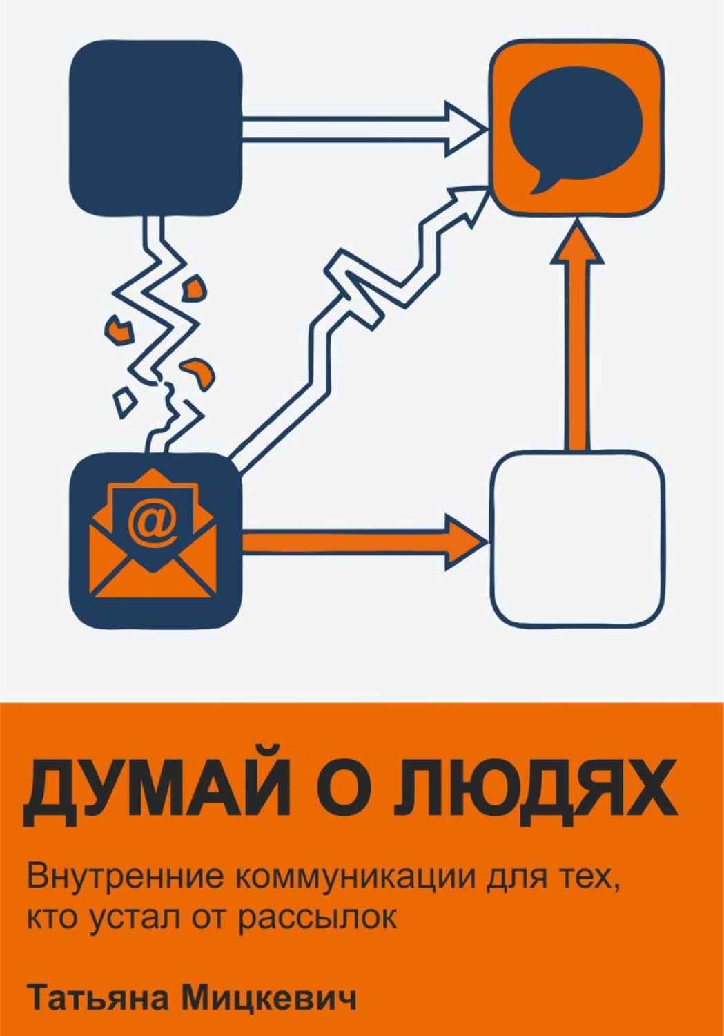 Обложка книги «Думай о людях»
