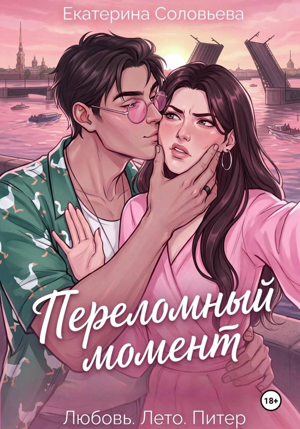 Обложка книги «Переломный момент»