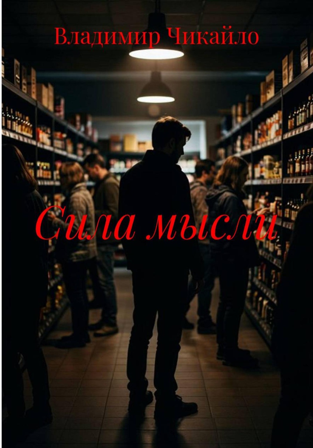 Обложка книги «Сила мысли»
