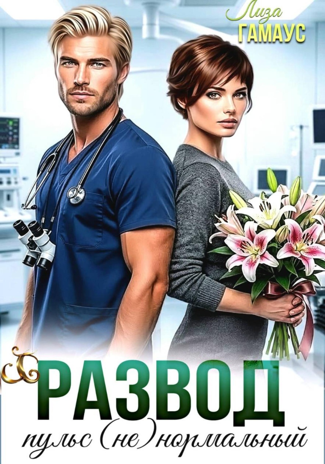 Обложка книги «Развод. Пульс (не)нормальный»