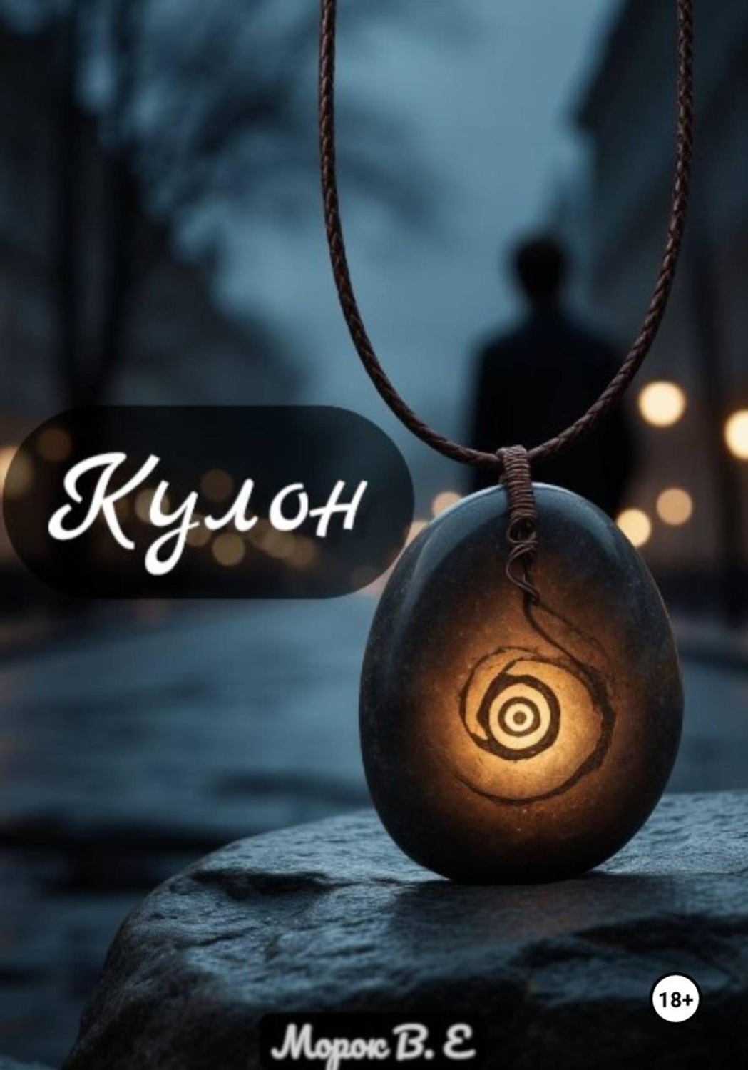 Обложка книги «Кулон»