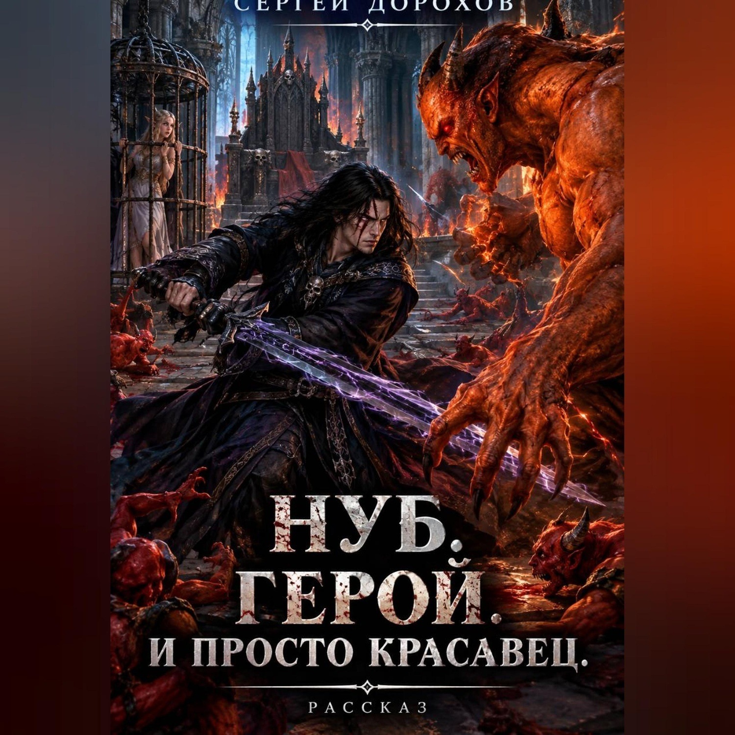 Обложка книги «Нуб. Герой. И просто красавец»