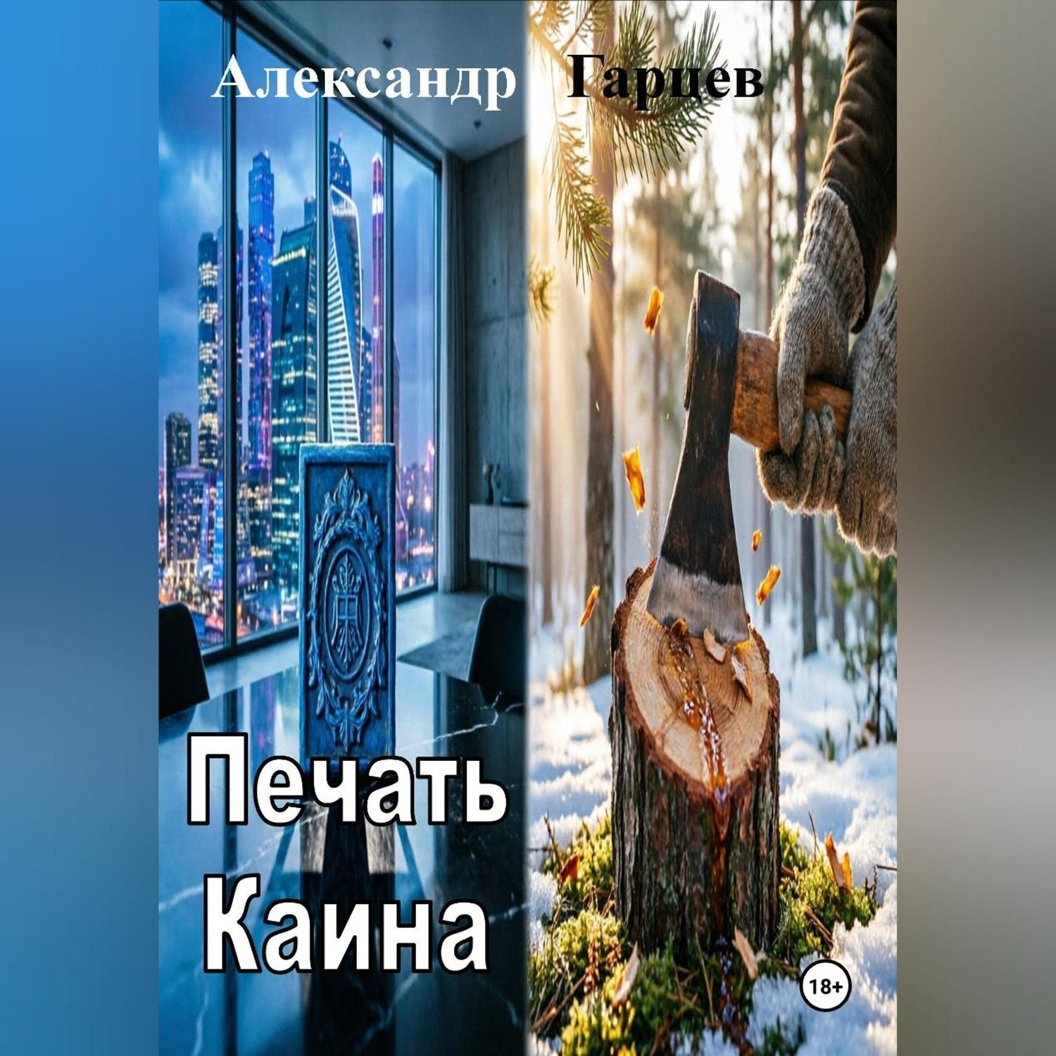 Обложка книги «Печать Каина»