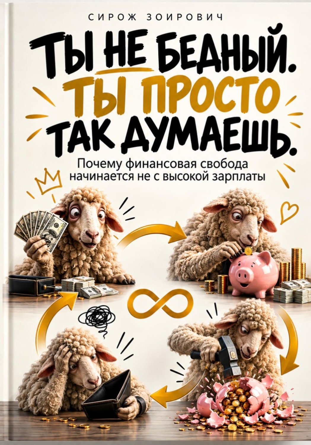 Обложка книги «Ты не бедный. Ты просто так думаешь»
