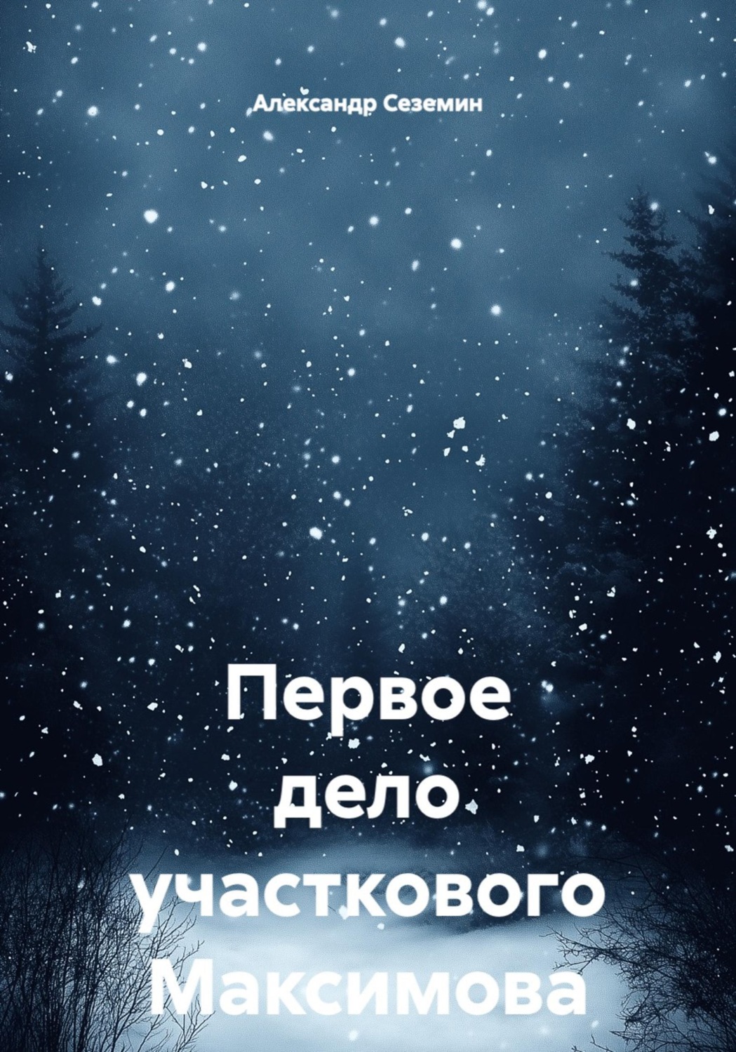 Обложка книги «Первое дело участкового Максимова»