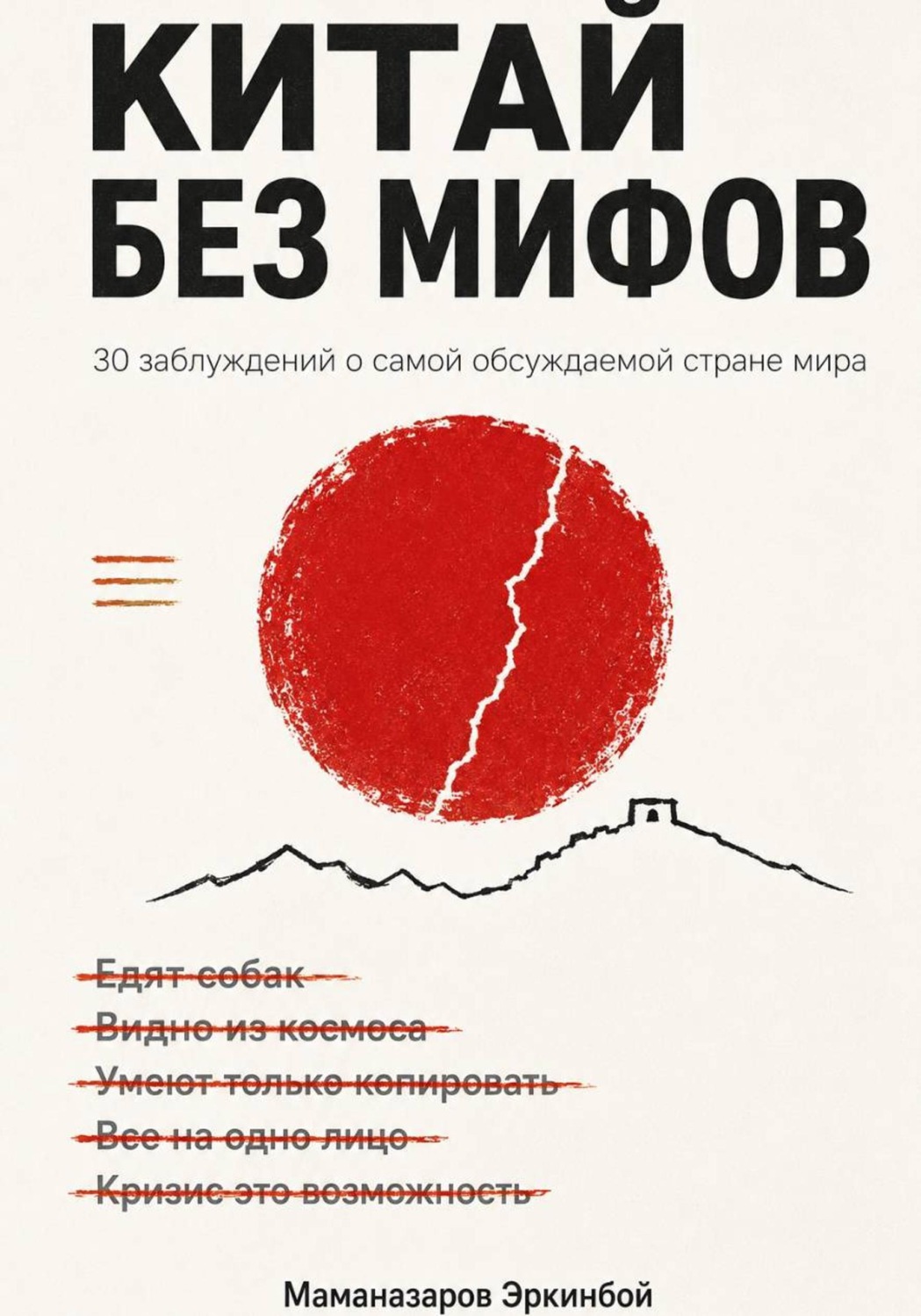 Обложка книги «Мифы о Китае»