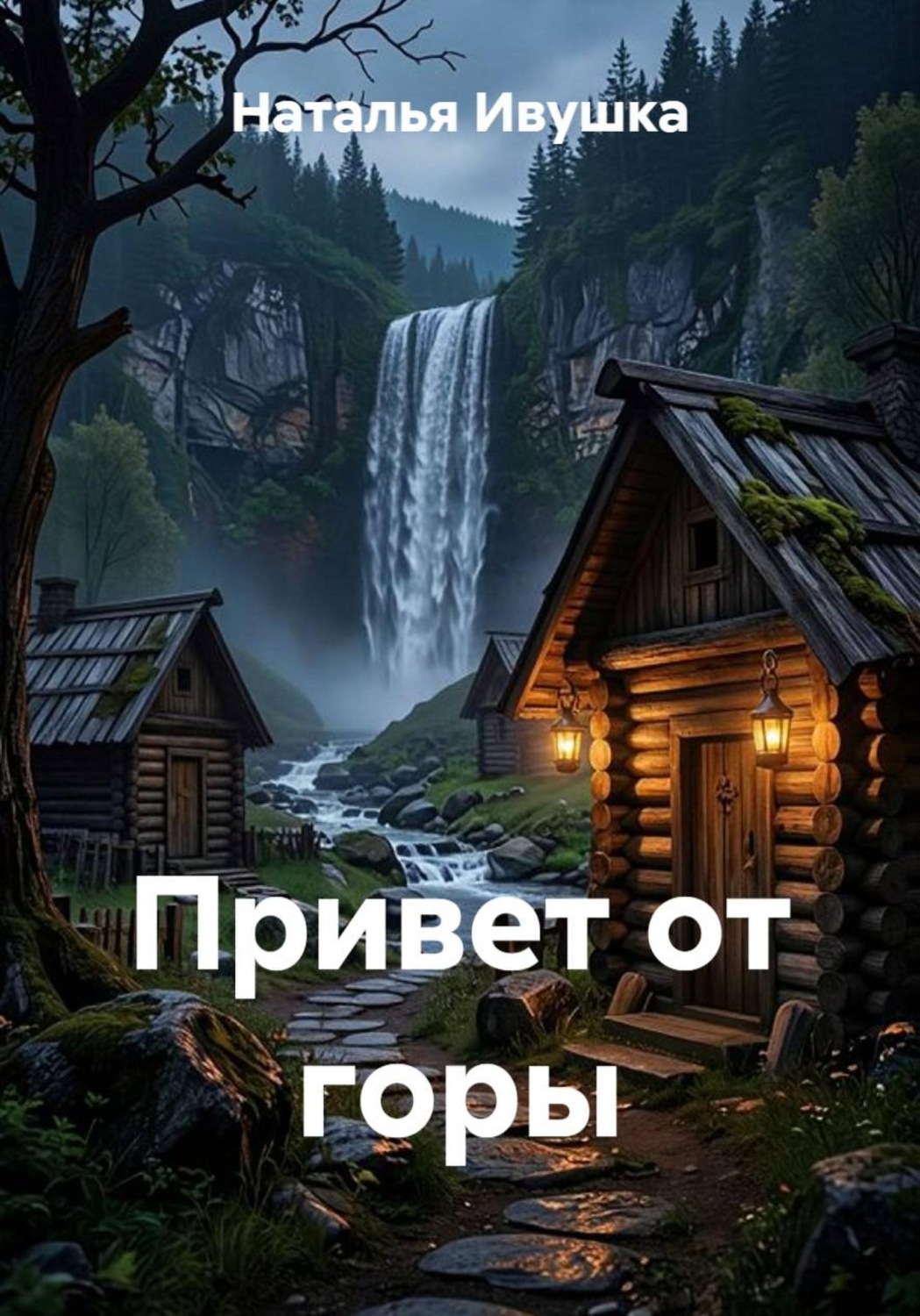 Обложка книги «Привет от горы»