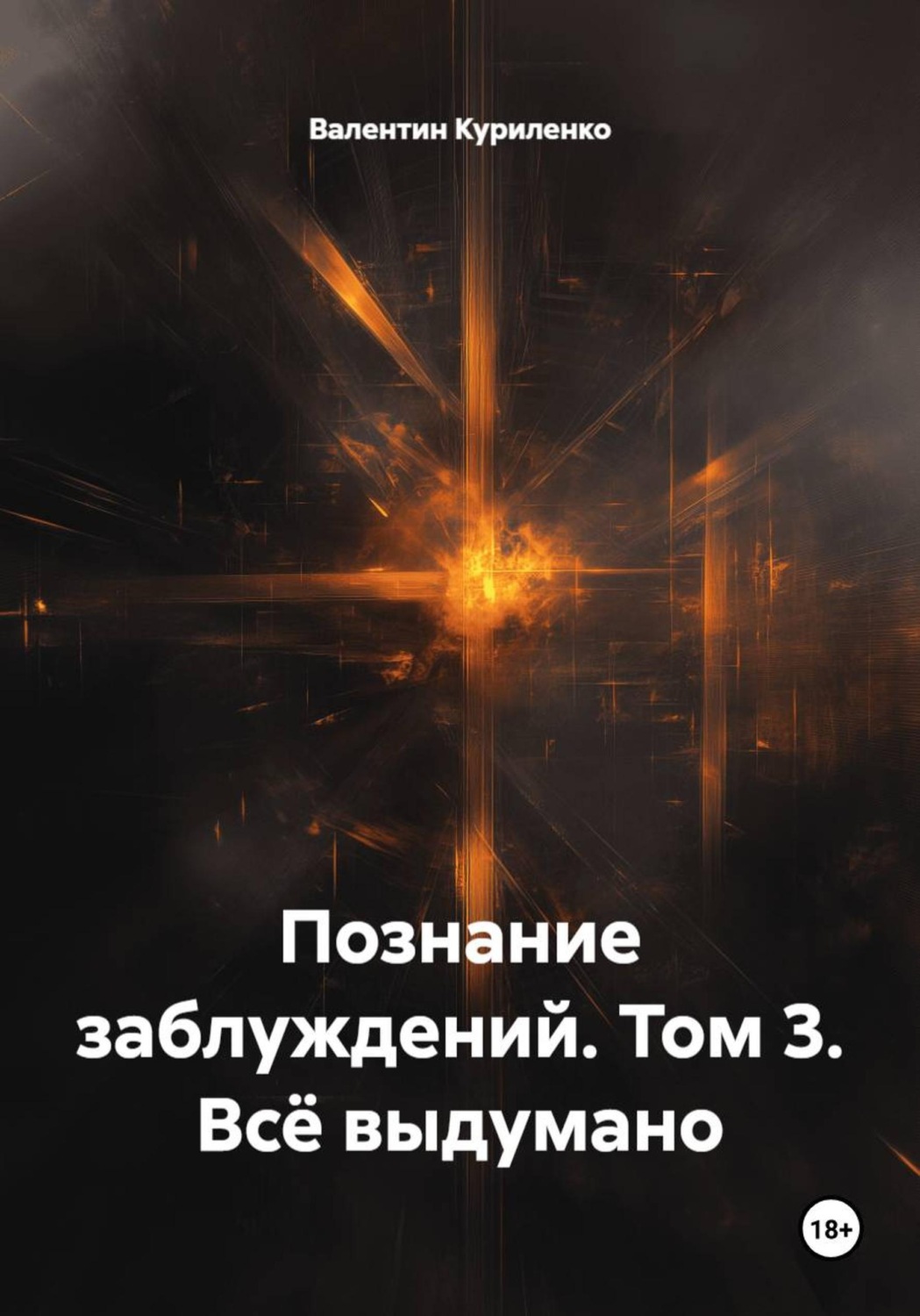 Обложка: Познание заблуждений. Том 3. Всё выдумано
