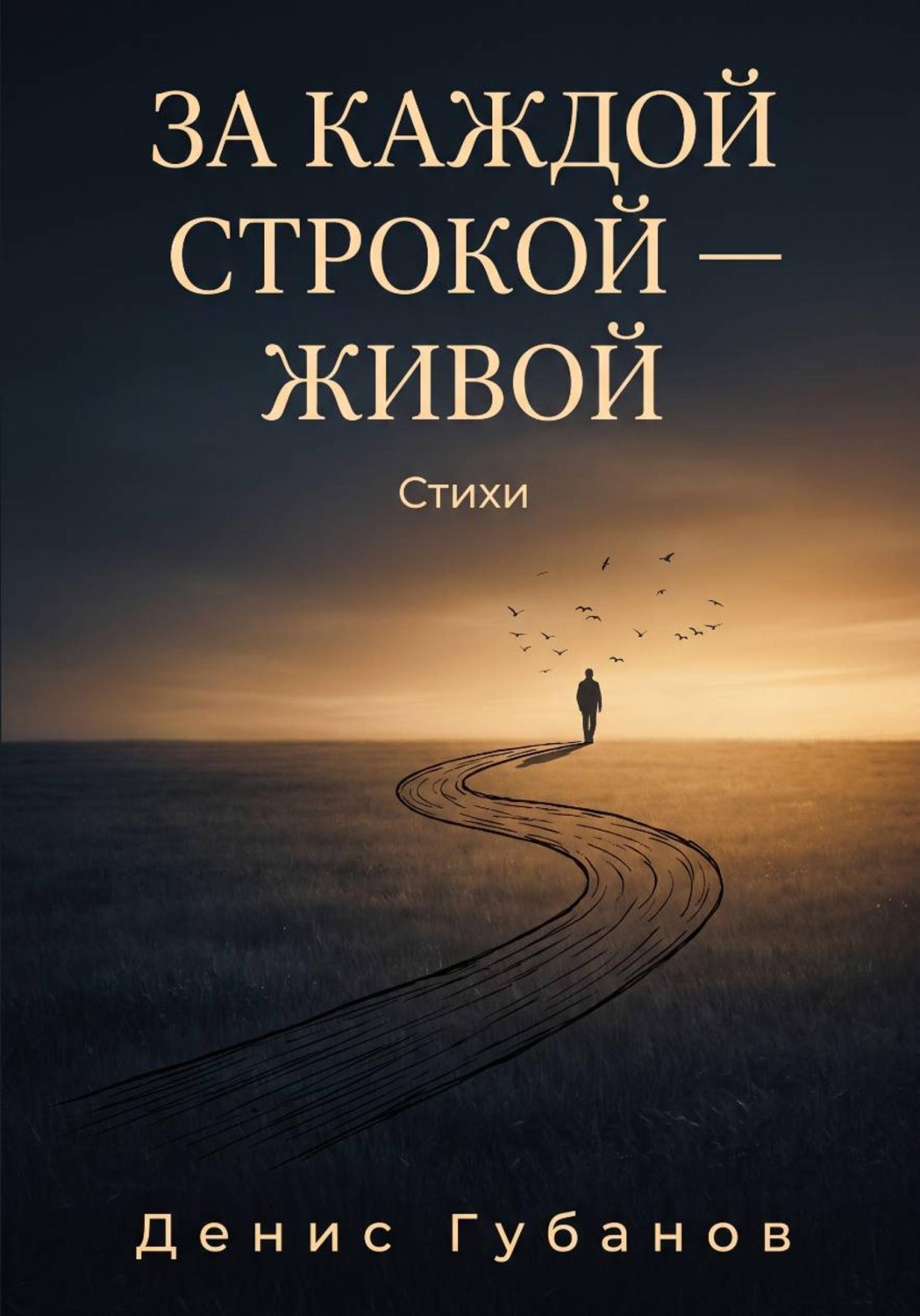 Обложка книги «За каждой строкой - живой»