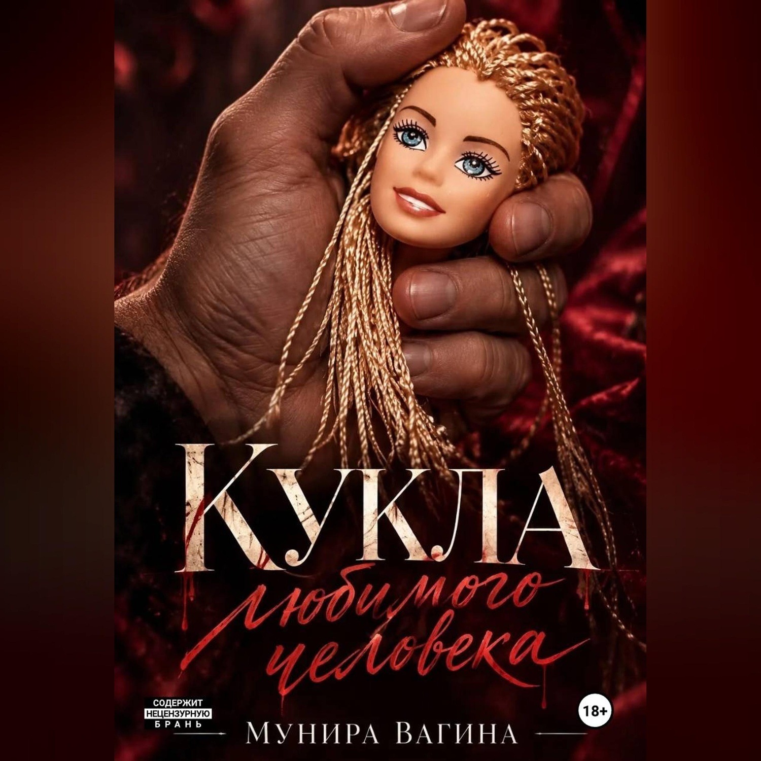 Обложка книги «Кукла любимого человека»