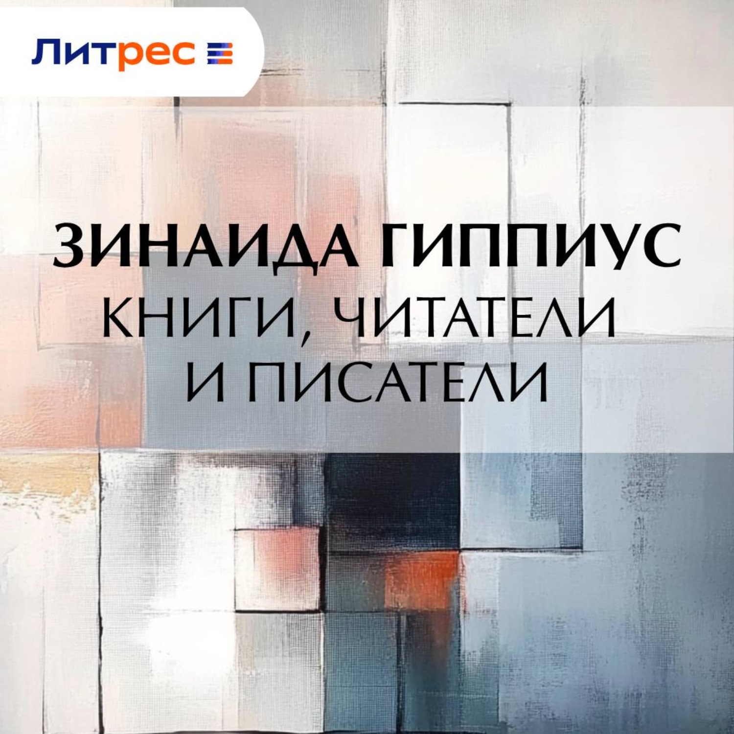 Обложка книги «Книги, читатели и писатели»