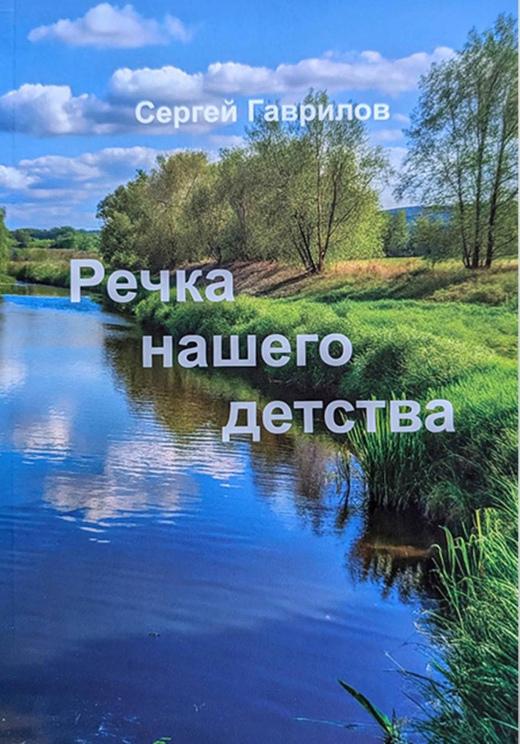 Обложка книги «Речка нашего детства»