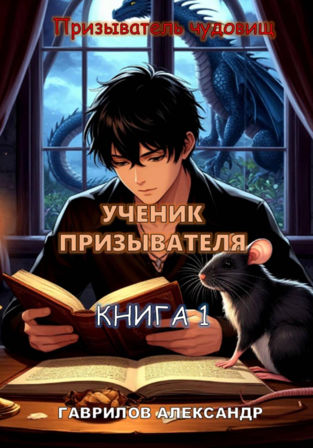 Обложка книги «Ученик призывателя»