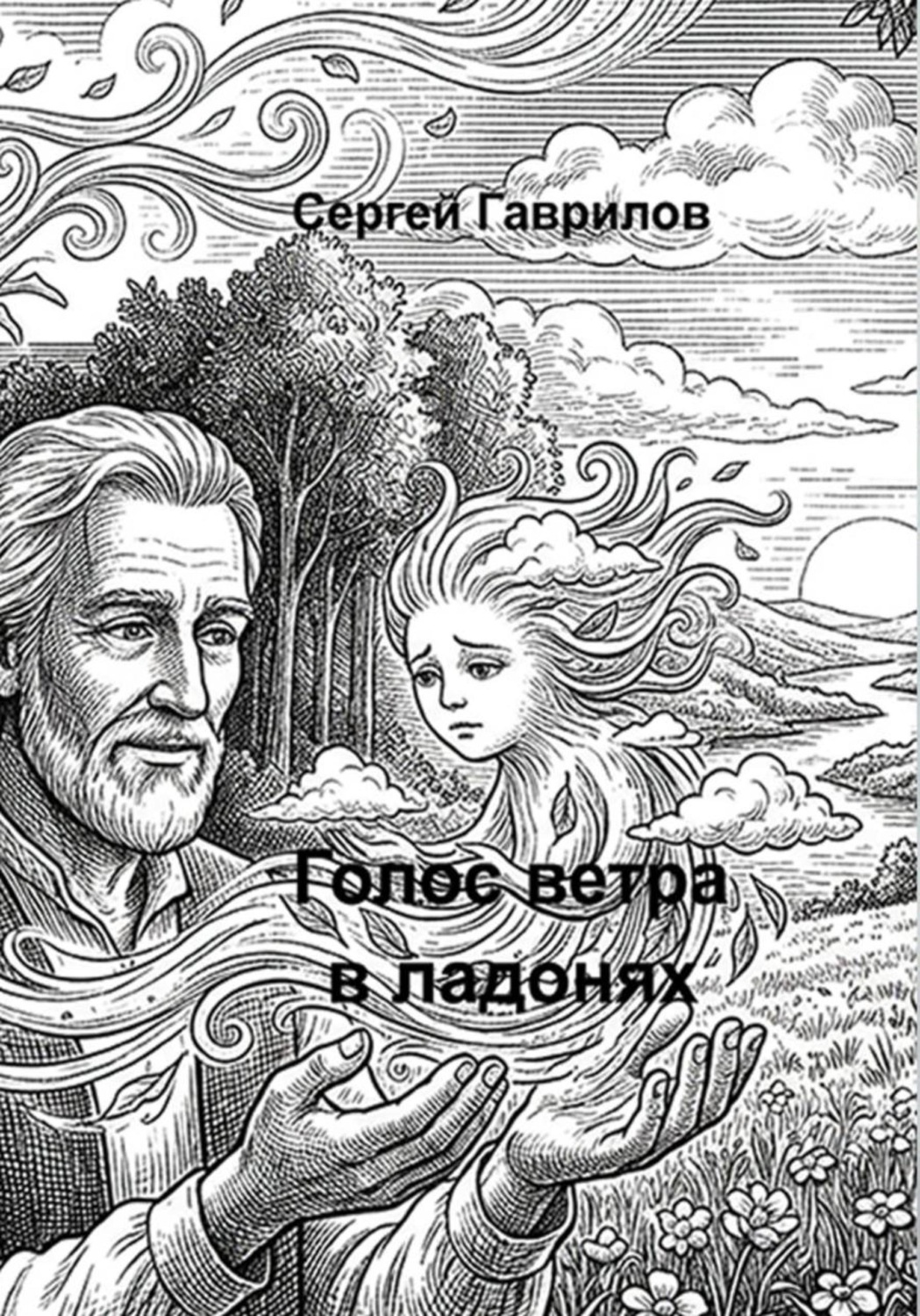 Обложка книги «Голос ветра в ладонях»