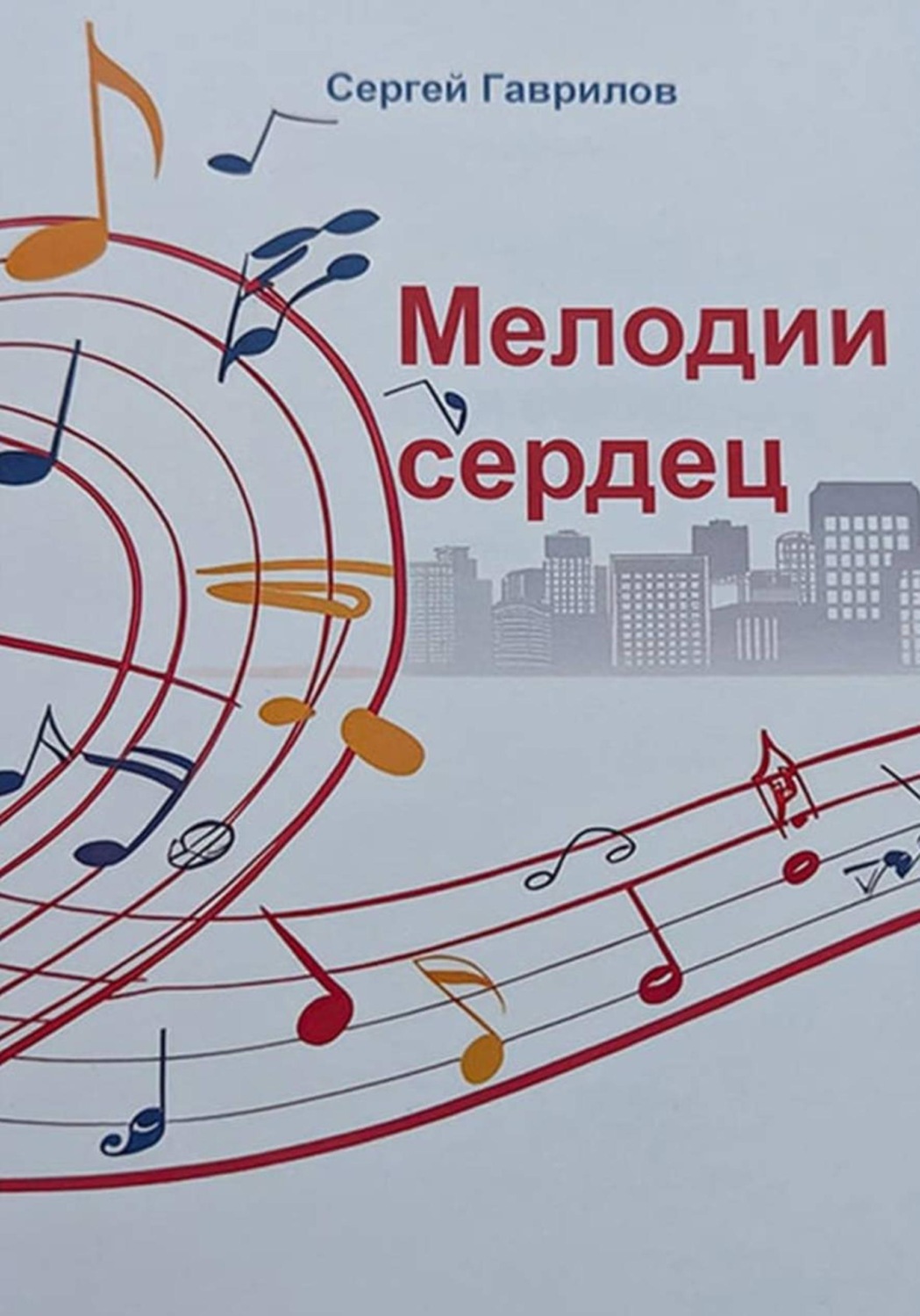 Обложка книги «Мелодии сердец»