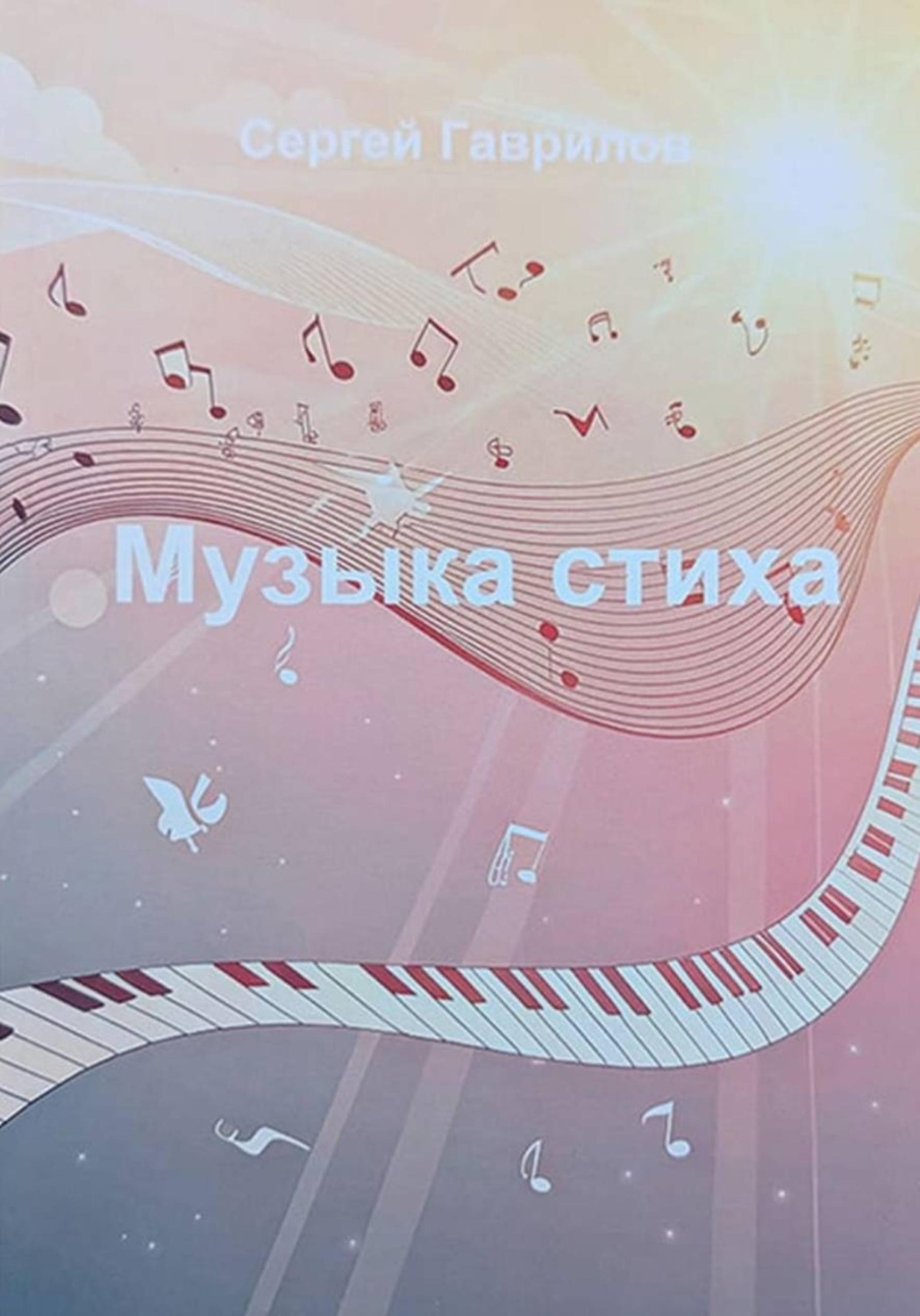 Обложка книги «Музыка стиха»