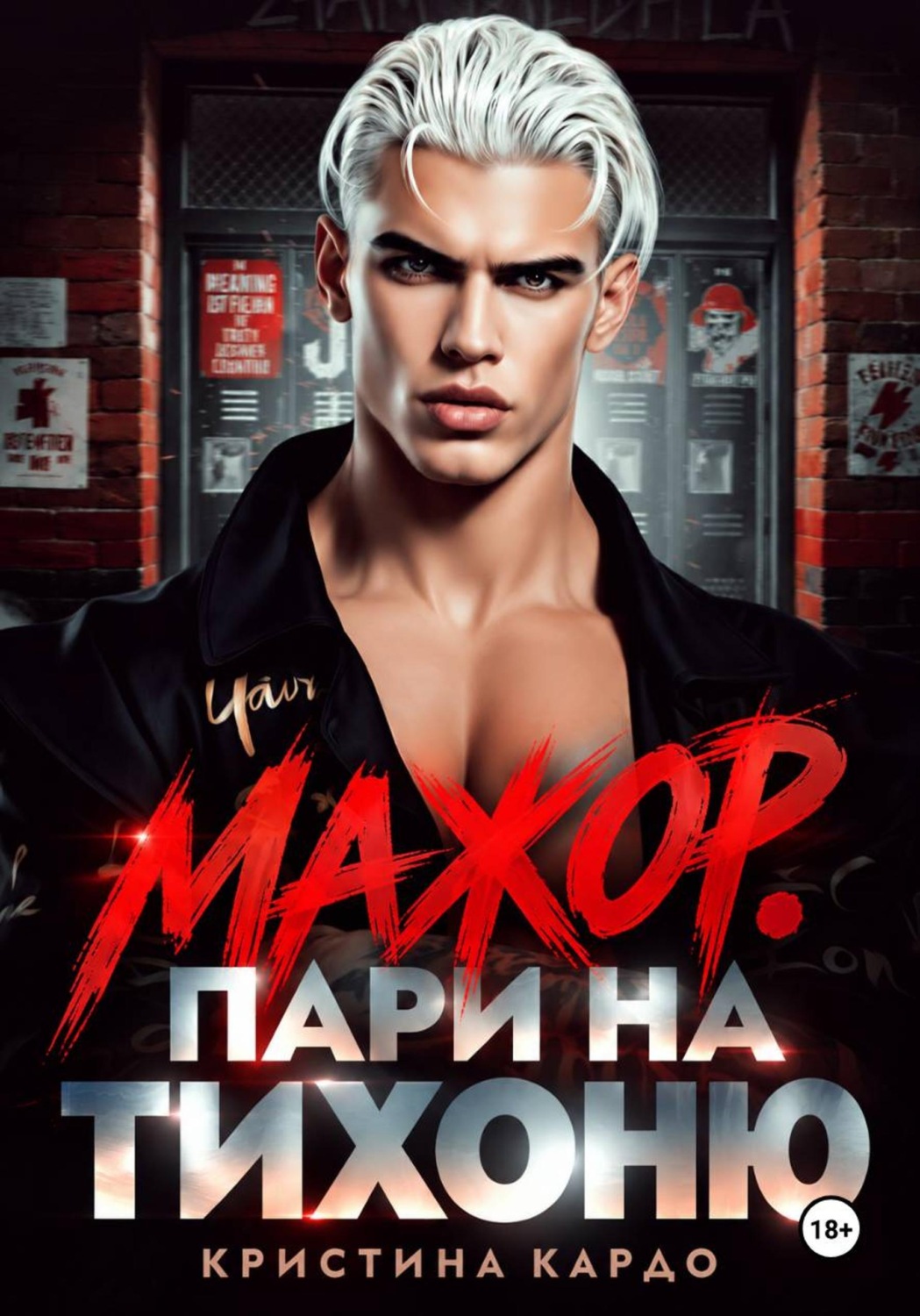 Обложка книги «Мажор. Пари на тихоню»