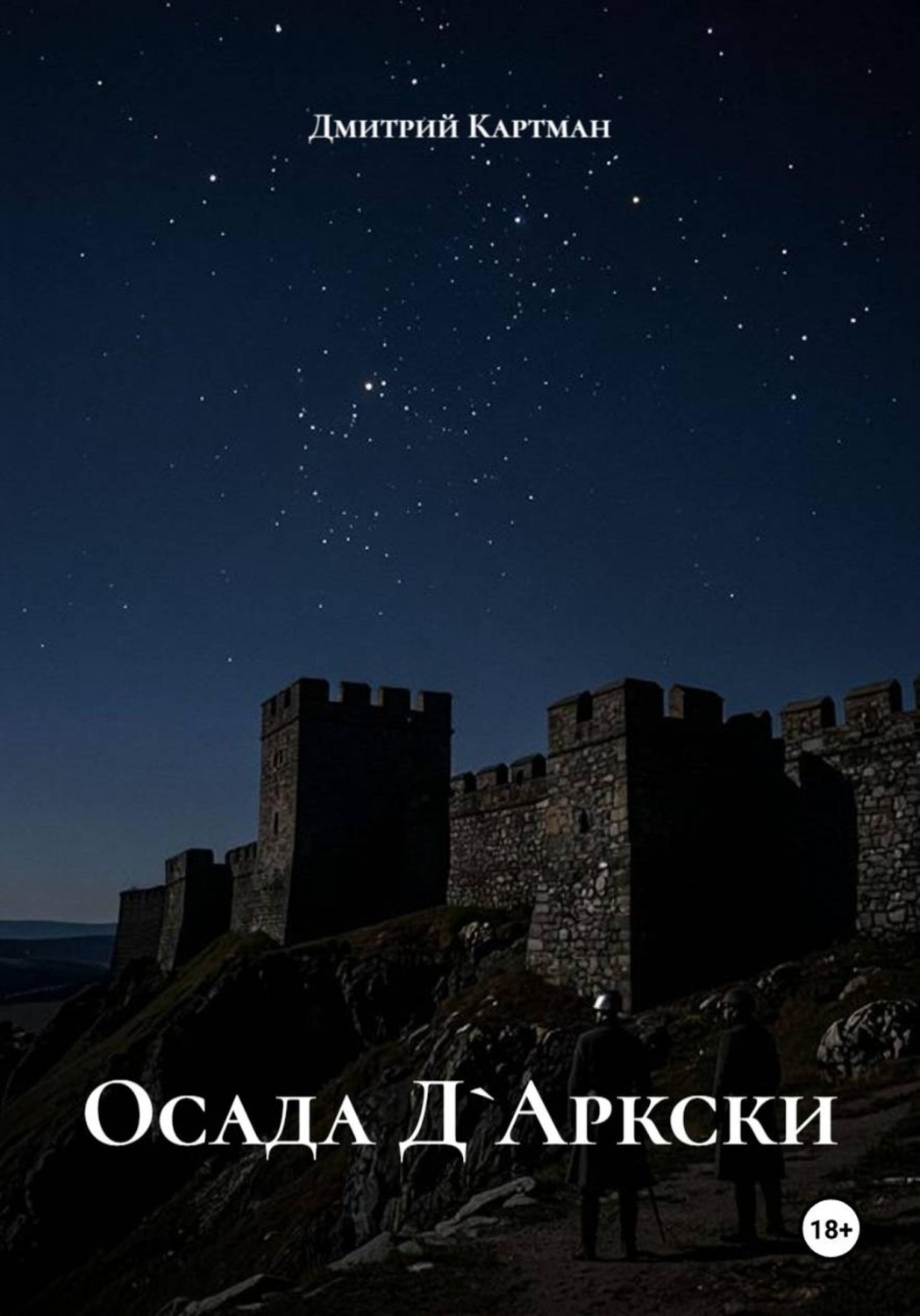 Обложка книги «Осада Д`Аркски»