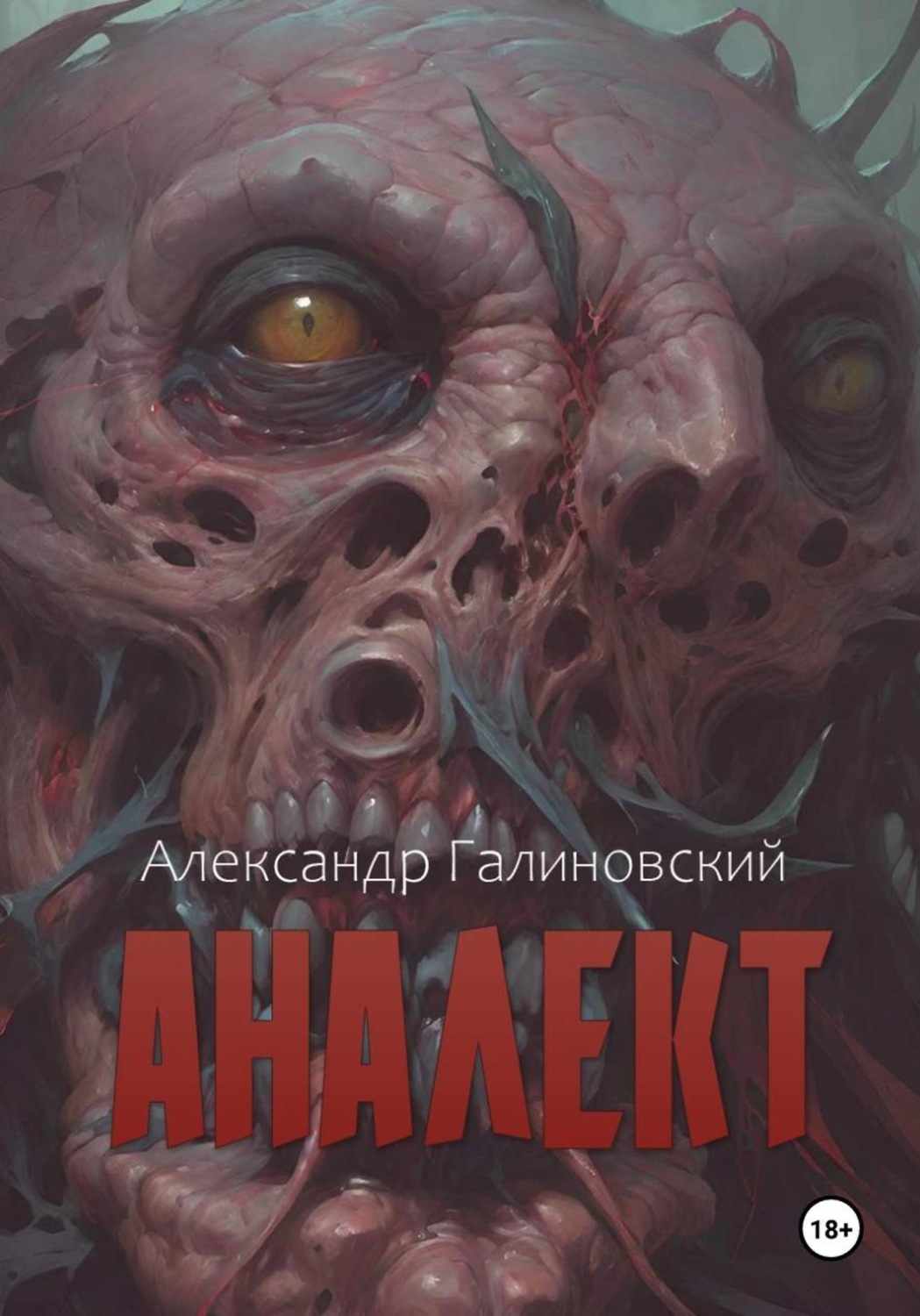 Обложка книги «Аналект»